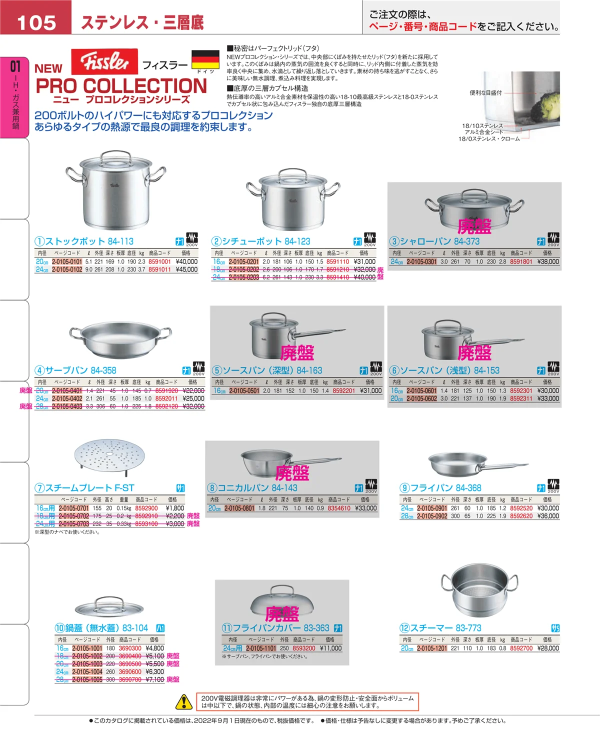 EBM業務用厨房用品カタログvol.22・ページ番号105・ＩＨ・ガス兼用鍋