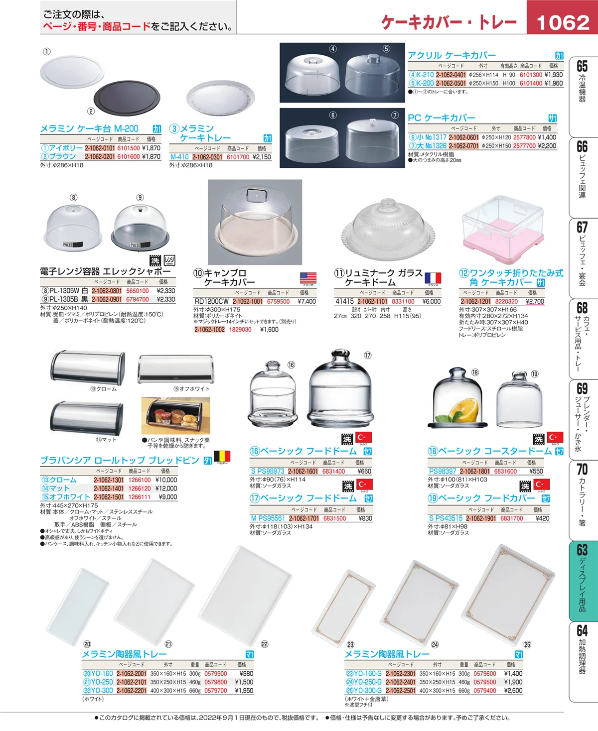 EBM業務用厨房用品カタログvol.22・ページ番号1062・製菓・ベーカリー用品