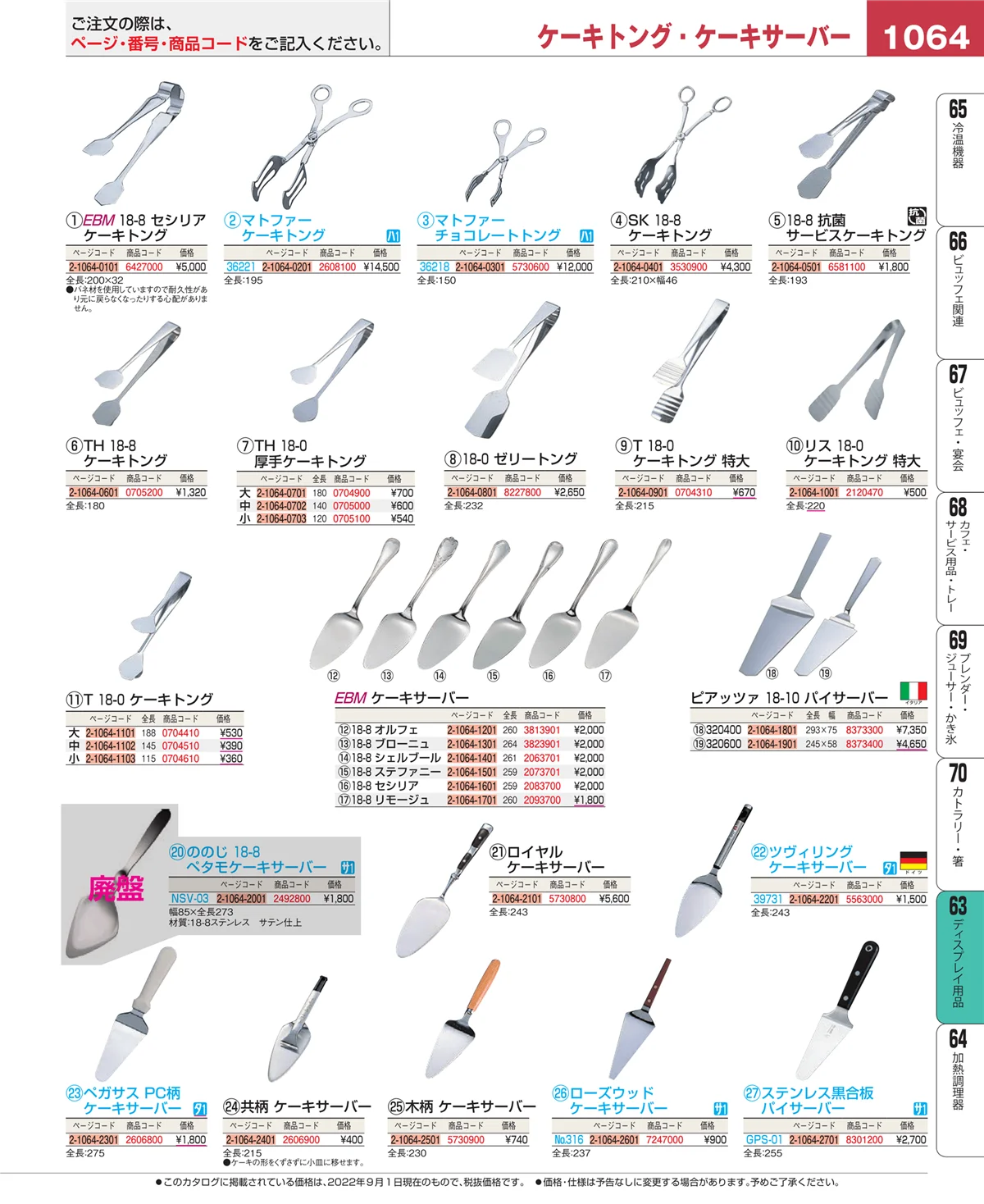 EBM業務用厨房用品カタログvol.22・ページ番号1064・製菓・ベーカリー用品