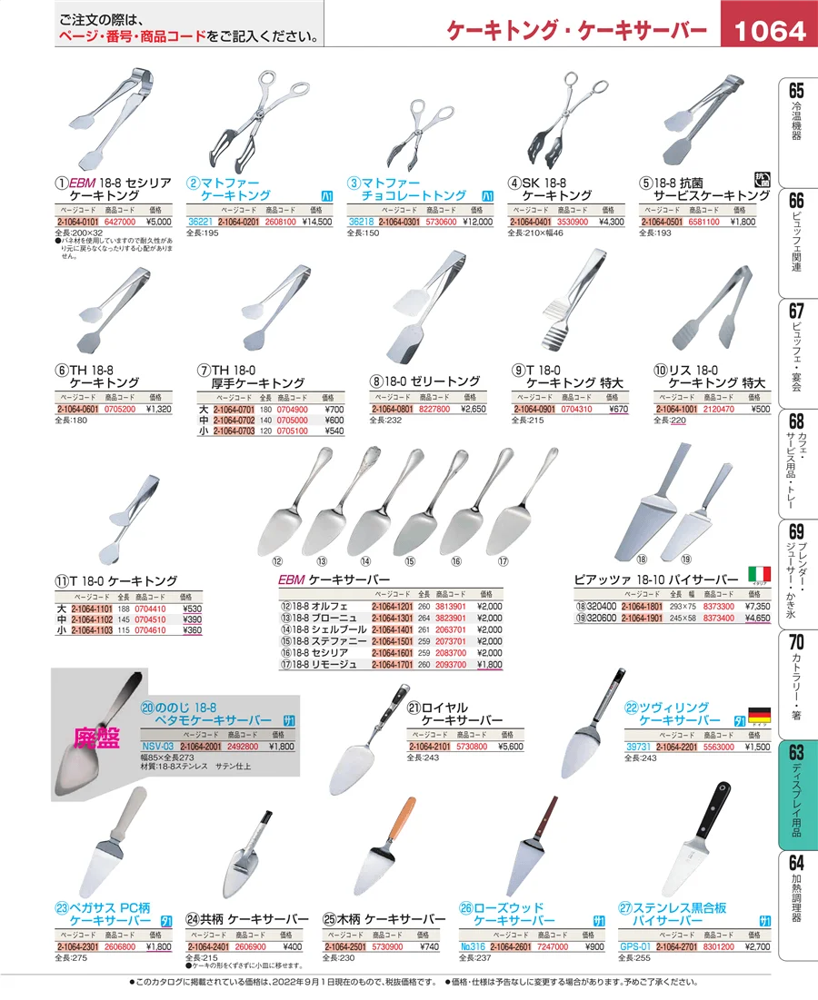 製菓・ベーカリー用品 ページ1064