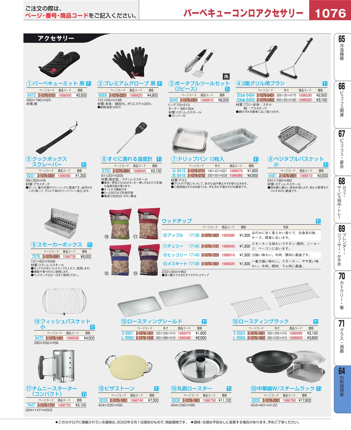 EBM業務用厨房用品カタログvol.22・ページ番号1076・ディスプレイ用品