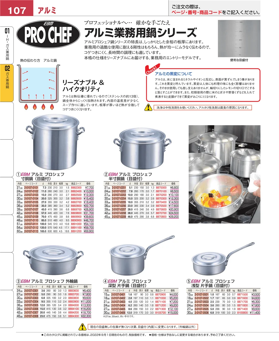 ＩＨ・ガス兼用鍋 ページ107
