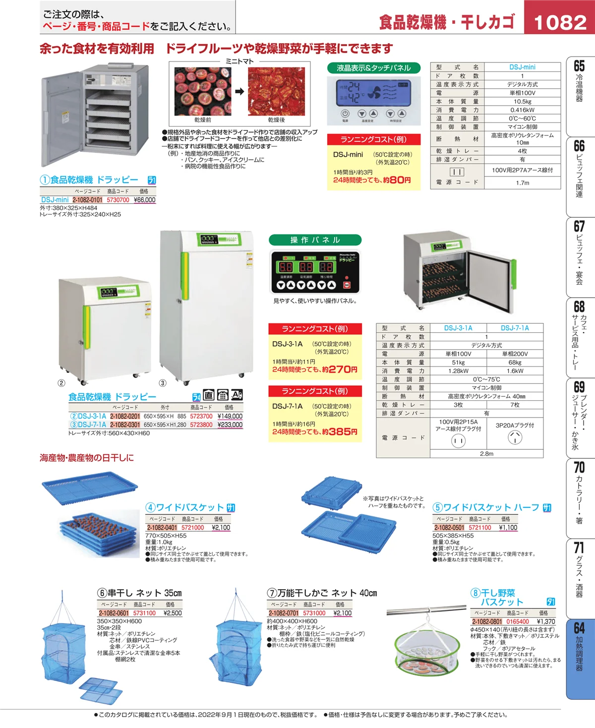 EBM業務用厨房用品カタログvol.22・ページ番号1082・ディスプレイ用品