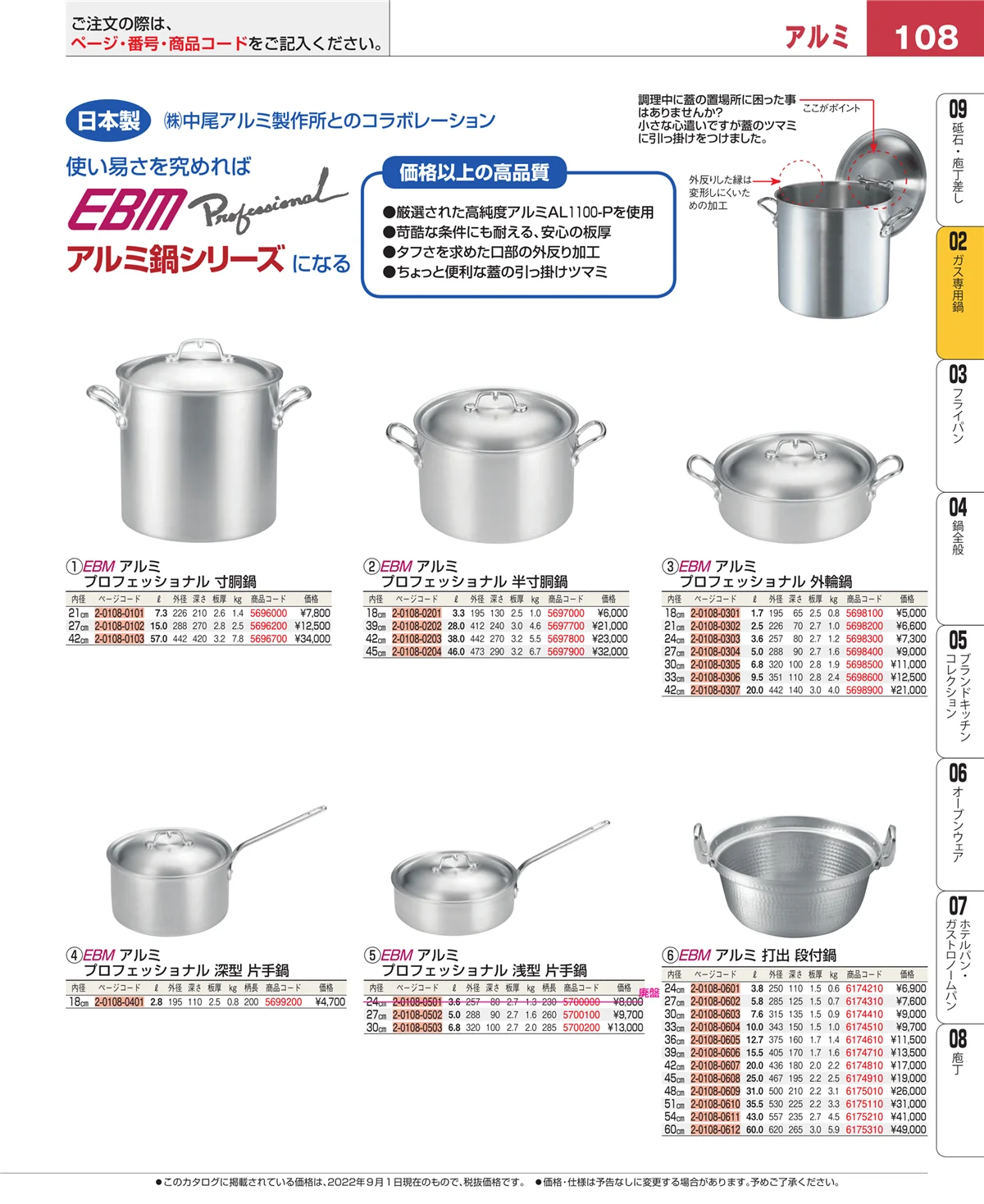 EBM業務用厨房用品カタログvol.22・ページ番号108・ＩＨ・ガス兼用鍋