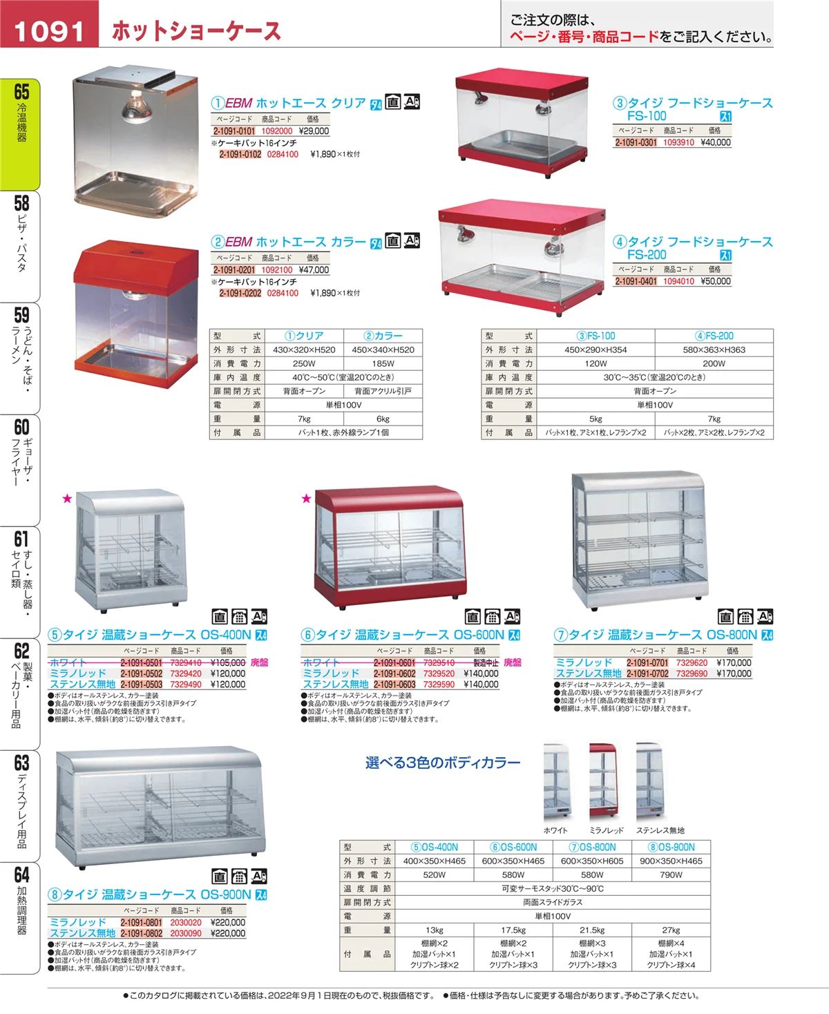 EBM業務用厨房用品カタログvol.22・ページ番号1091・加熱調理器