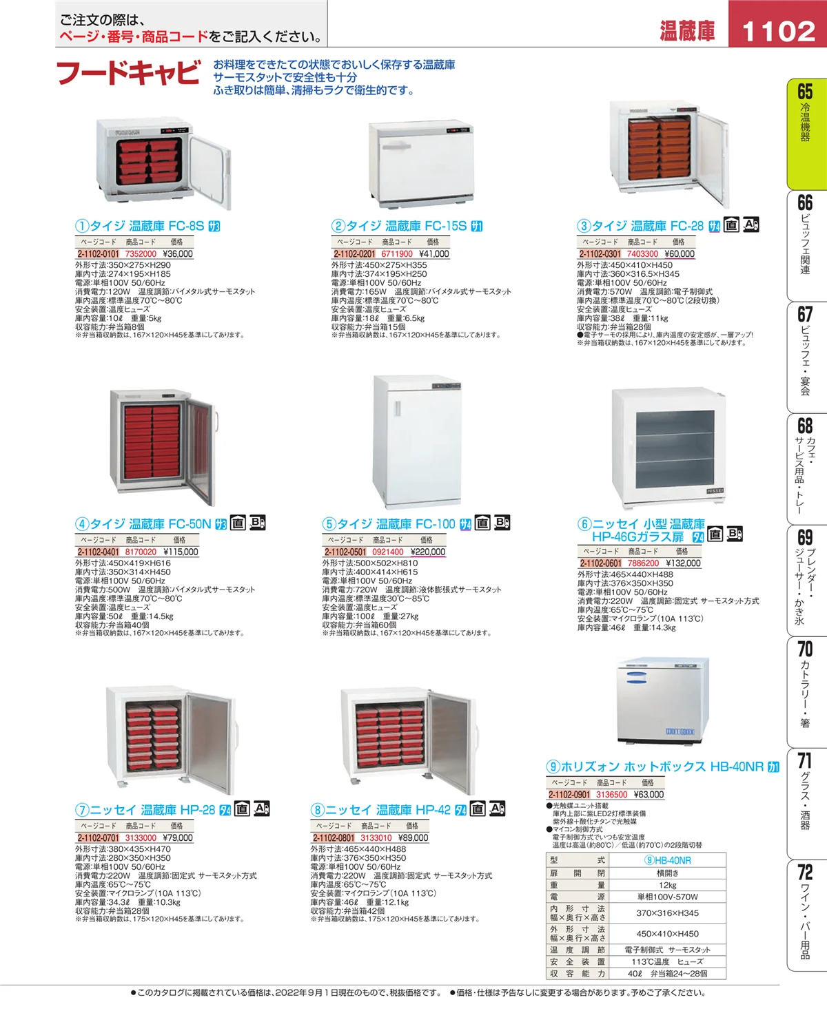 EBM業務用厨房用品カタログvol.22・ページ番号1102・加熱調理器