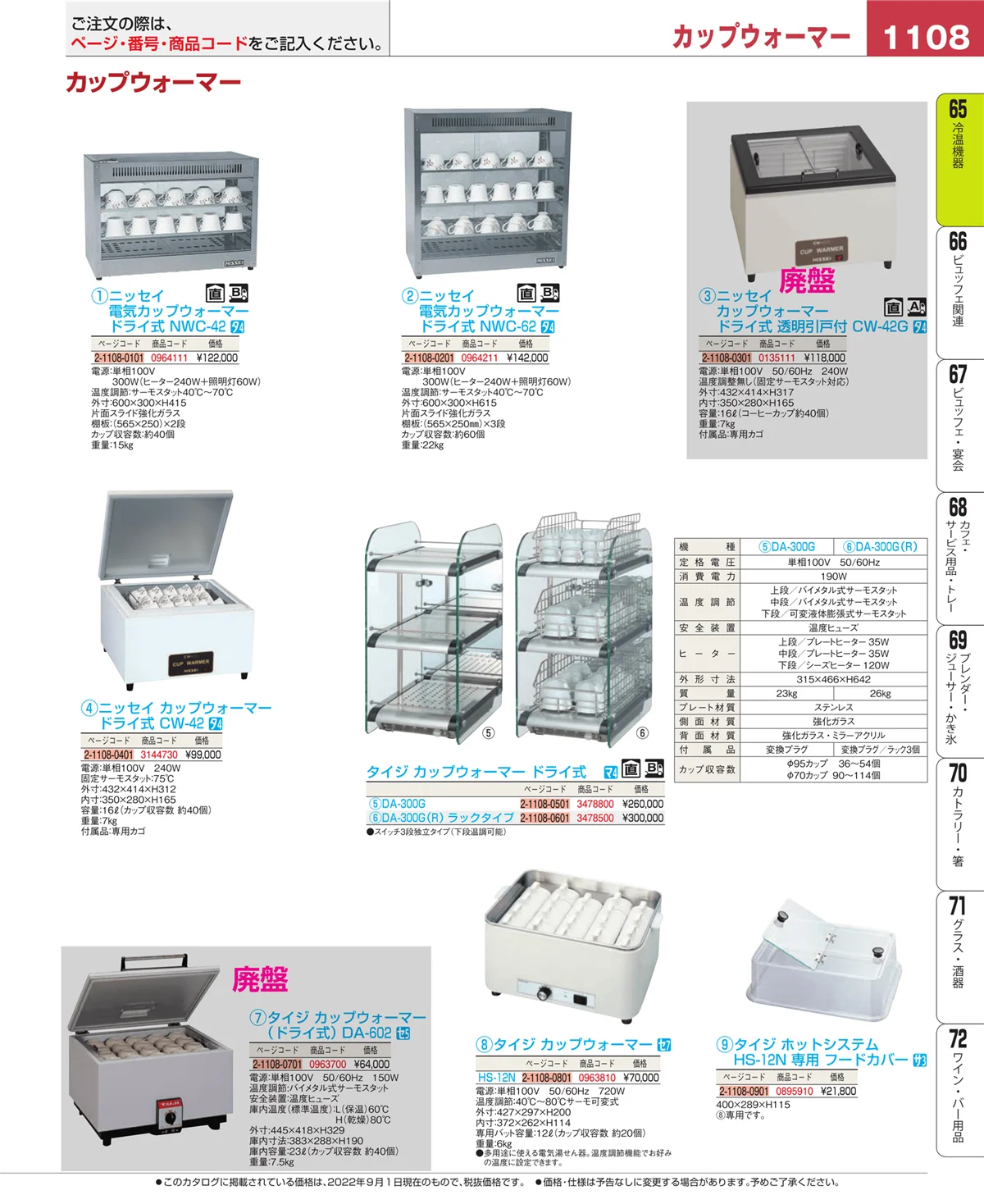 EBM業務用厨房用品カタログvol.22・ページ番号1108・加熱調理器