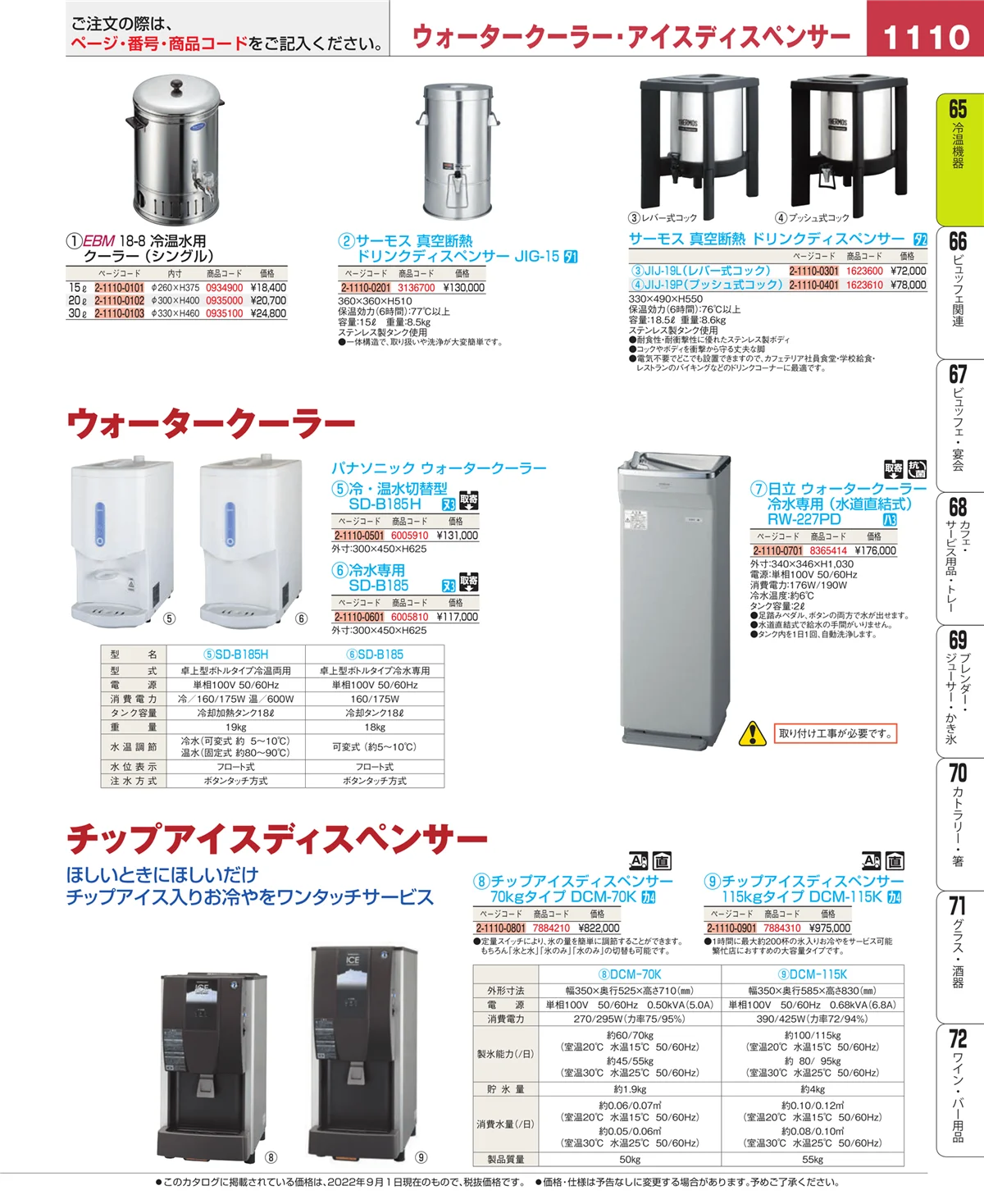 EBM業務用厨房用品カタログvol.22・ページ番号1110・加熱調理器