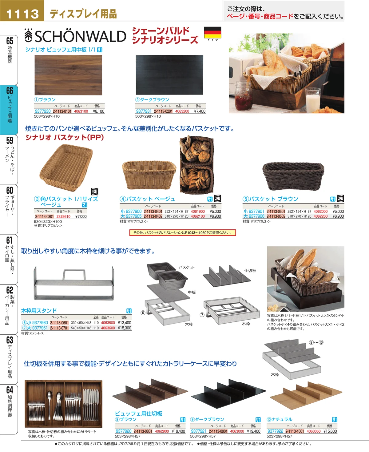 EBM業務用厨房用品カタログvol.22・ページ番号1113・冷温機器