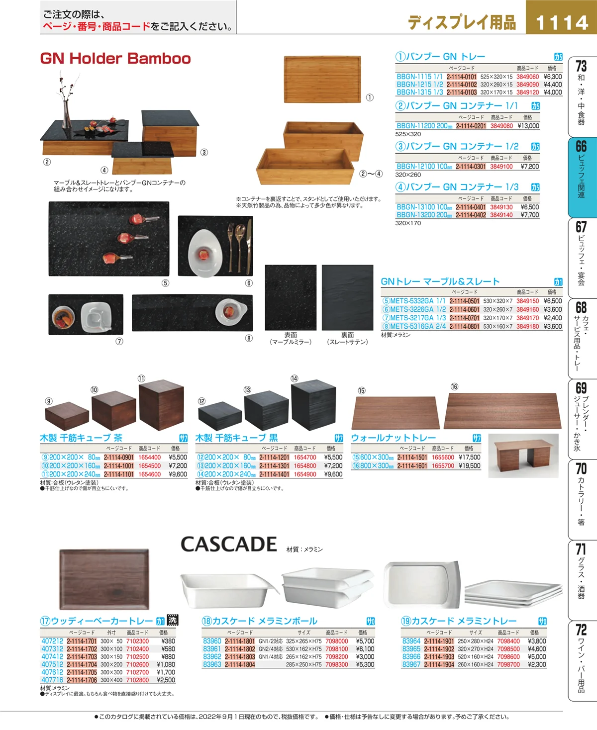 EBM業務用厨房用品カタログvol.22・ページ番号1114・冷温機器