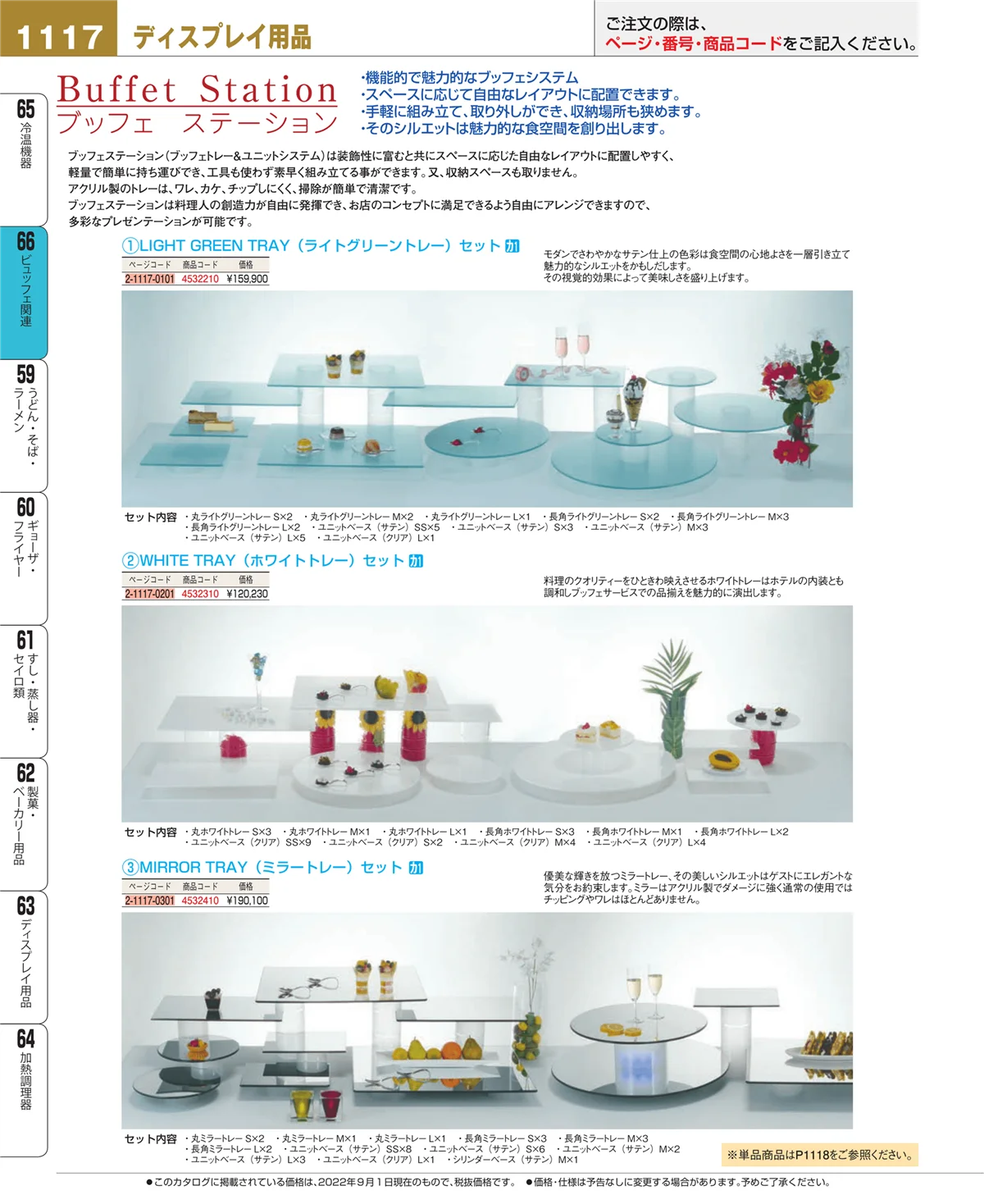 EBM業務用厨房用品カタログvol.22・ページ番号1117・冷温機器