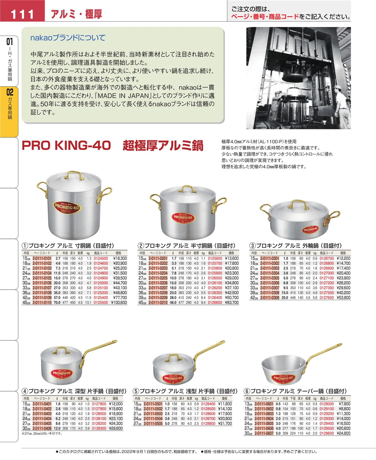 EBM業務用厨房用品カタログvol.22・ページ番号111・ＩＨ・ガス兼用鍋
