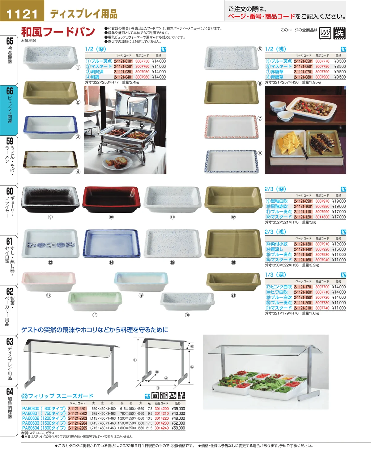 EBM業務用厨房用品カタログvol.22・ページ番号1121・冷温機器