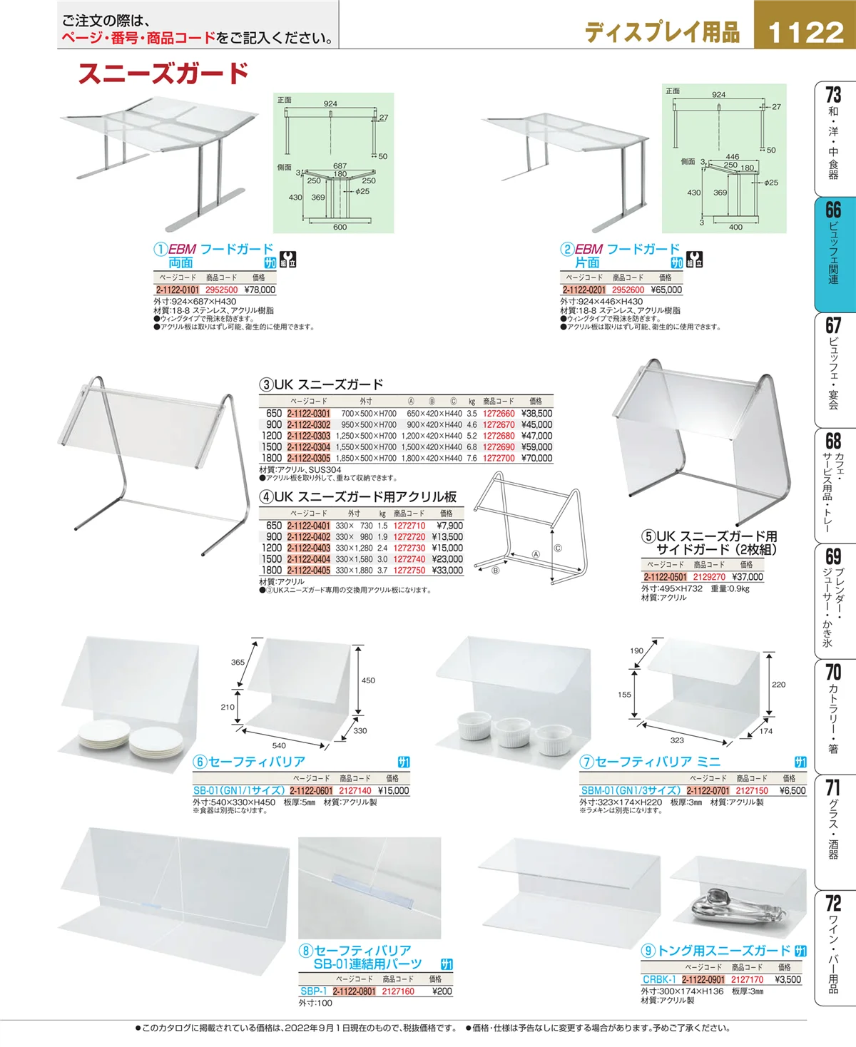 EBM業務用厨房用品カタログvol.22・ページ番号1122・冷温機器