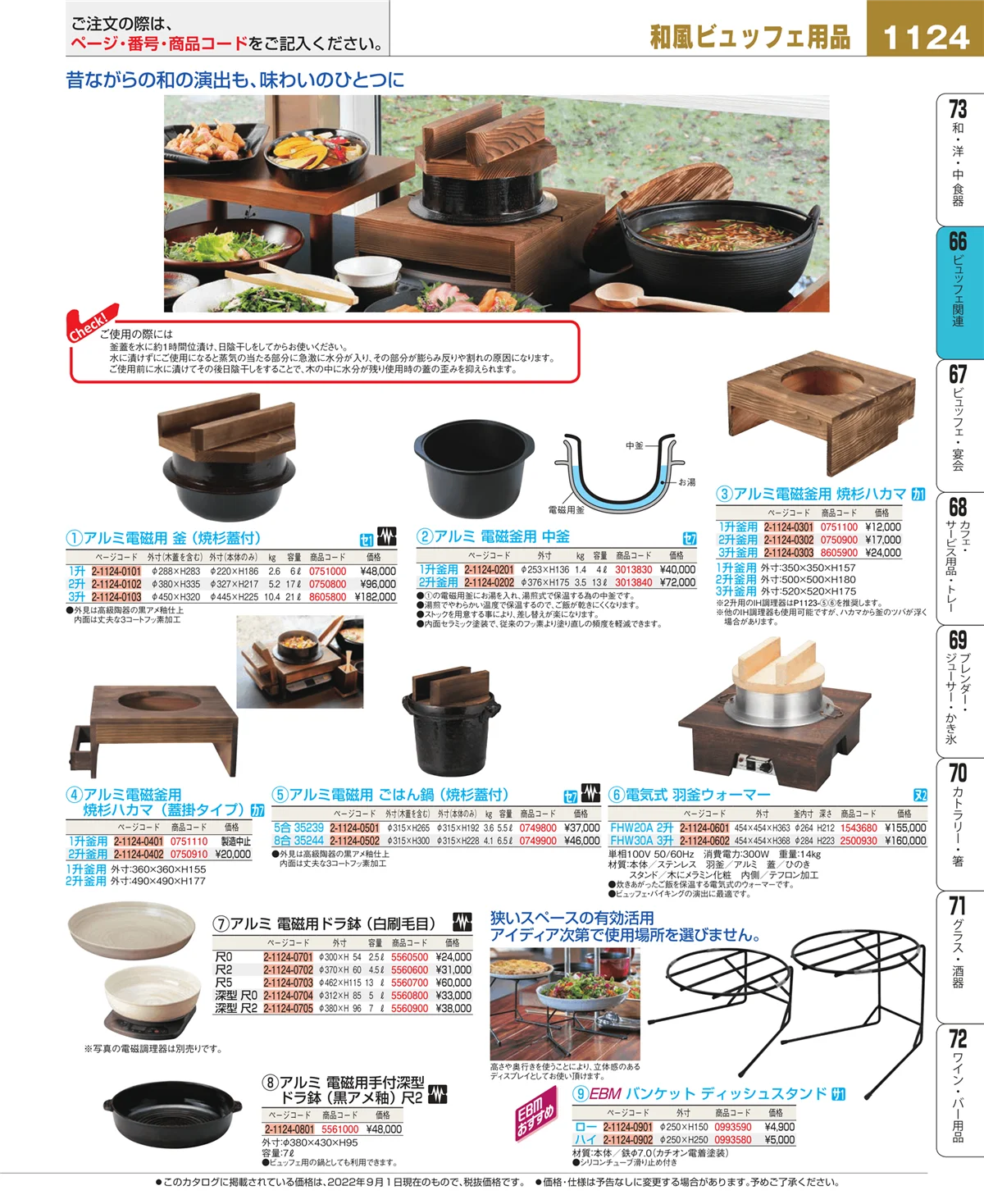 EBM業務用厨房用品カタログvol.22・ページ番号1124・冷温機器