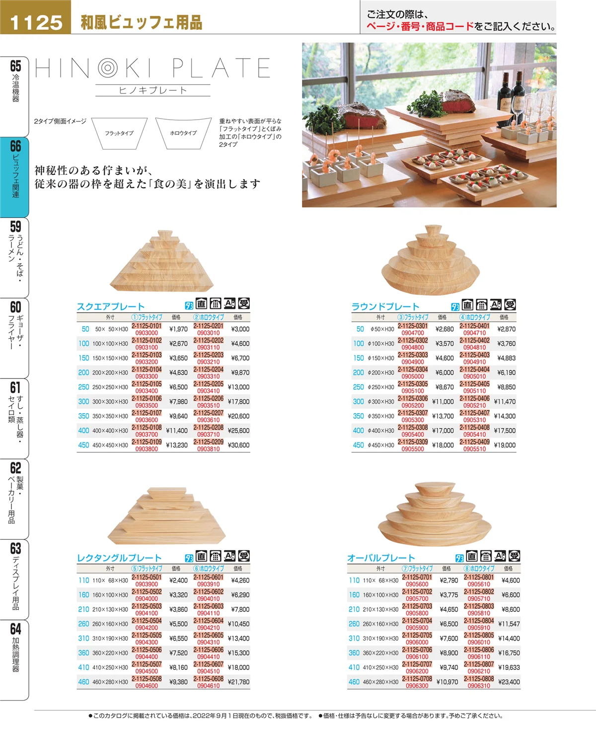 EBM業務用厨房用品カタログvol.22・ページ番号1125・冷温機器