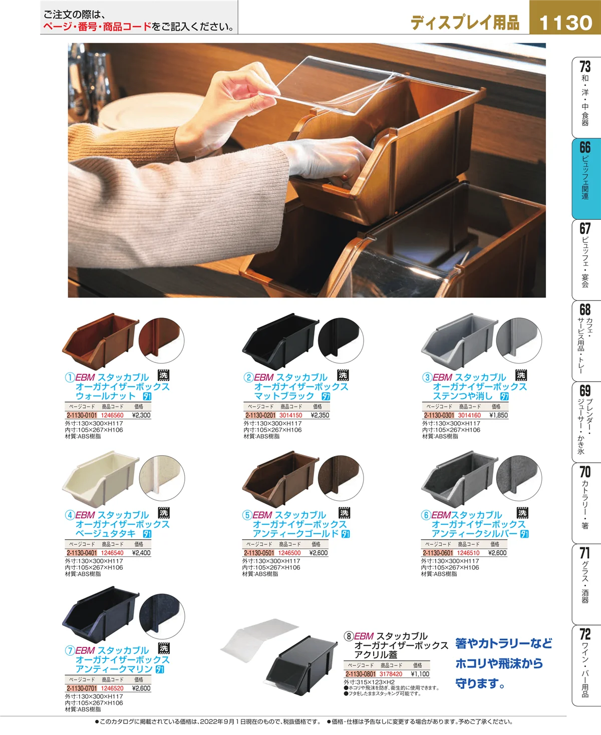 EBM業務用厨房用品カタログvol.22・ページ番号1130・冷温機器