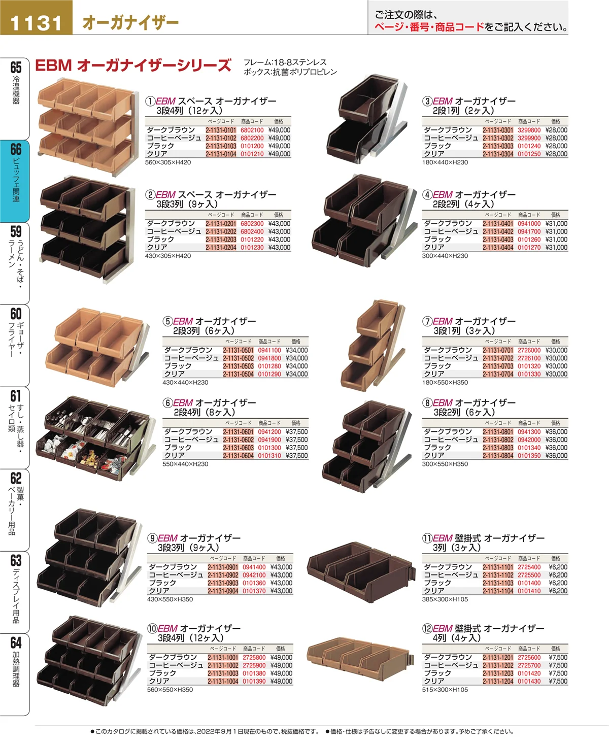 EBM業務用厨房用品カタログvol.22・ページ番号1131・冷温機器
