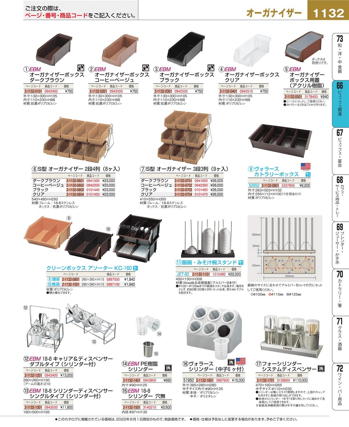 EBM業務用厨房用品カタログvol.22・ページ番号1132・冷温機器
