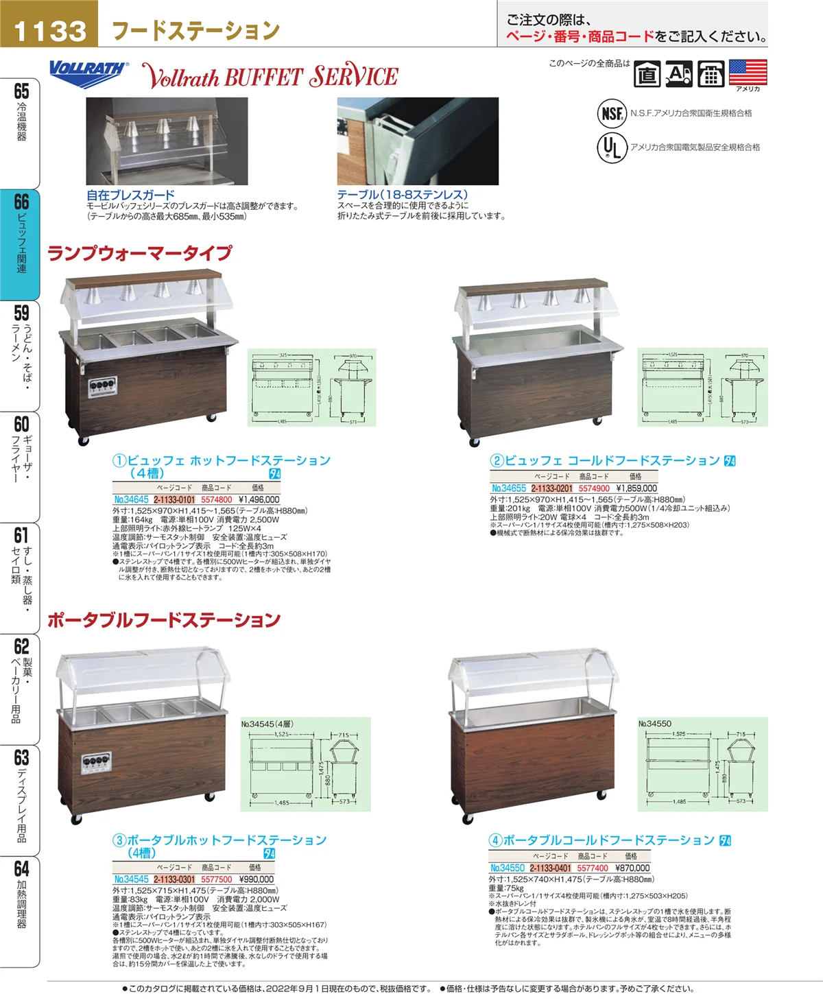 EBM業務用厨房用品カタログvol.22・ページ番号1133・冷温機器