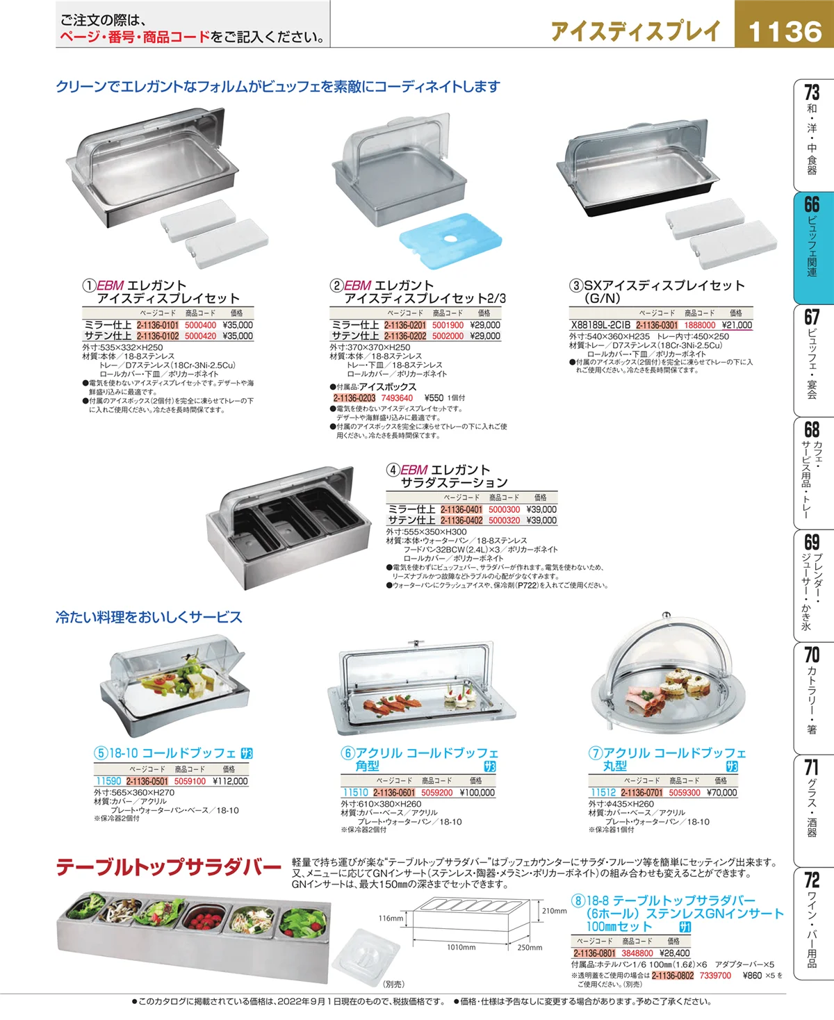 EBM業務用厨房用品カタログvol.22・ページ番号1136・冷温機器