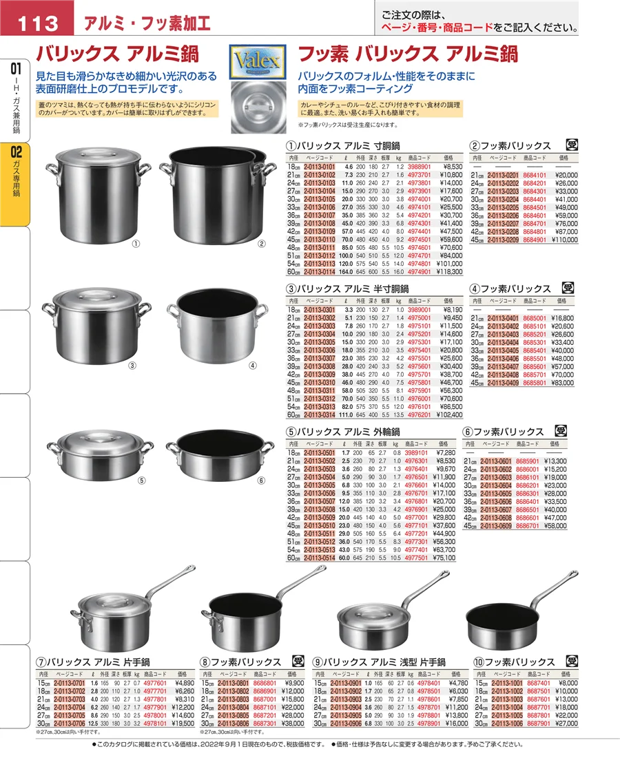 ＩＨ・ガス兼用鍋 ページ113