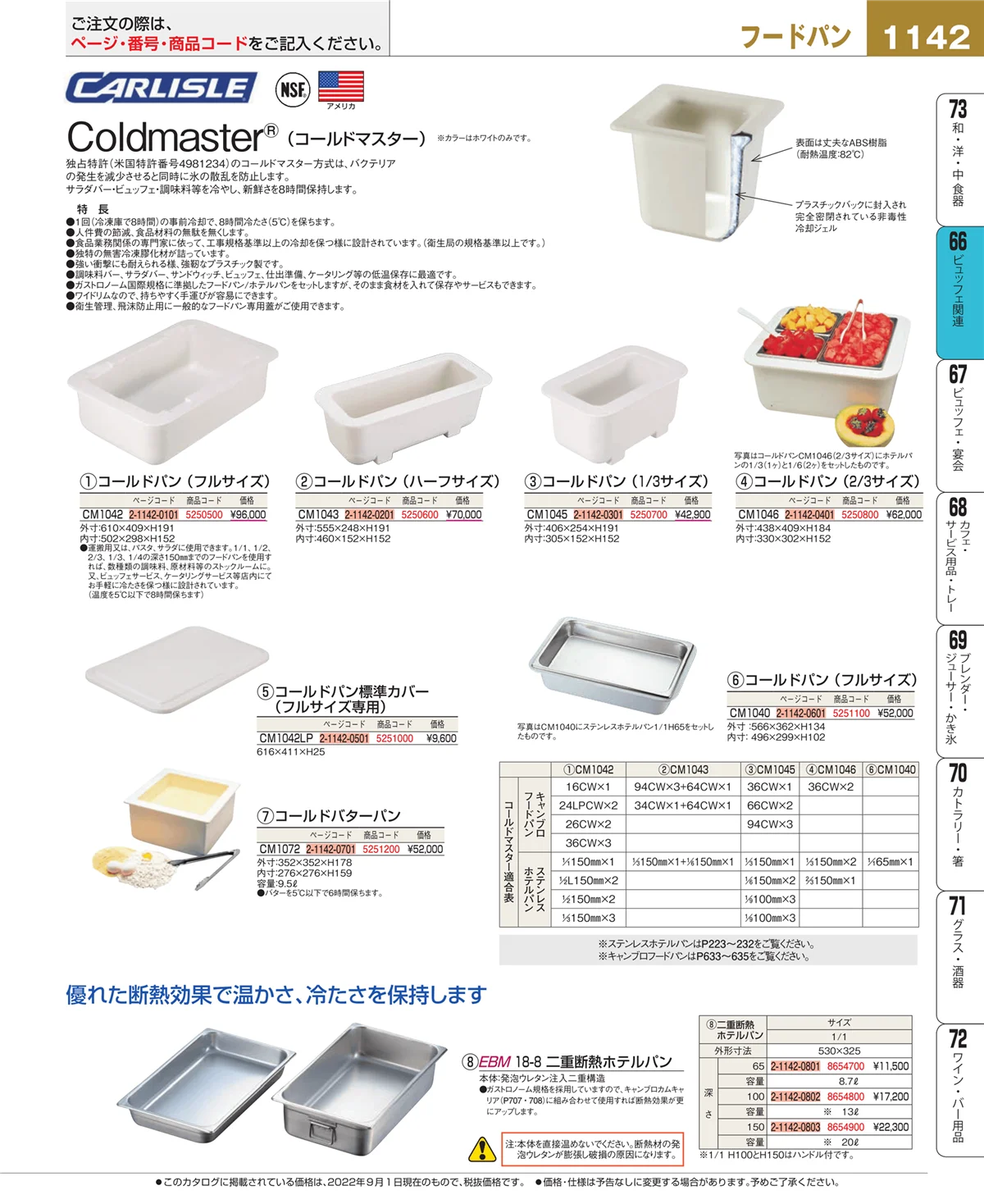 EBM業務用厨房用品カタログvol.22・ページ番号1142・冷温機器