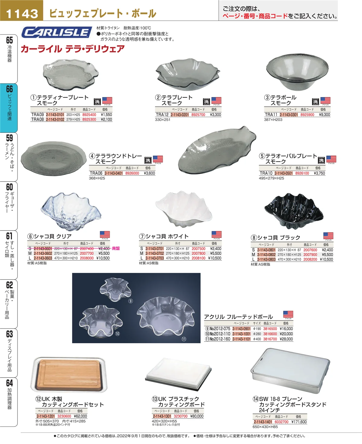 EBM業務用厨房用品カタログvol.22・ページ番号1143・冷温機器
