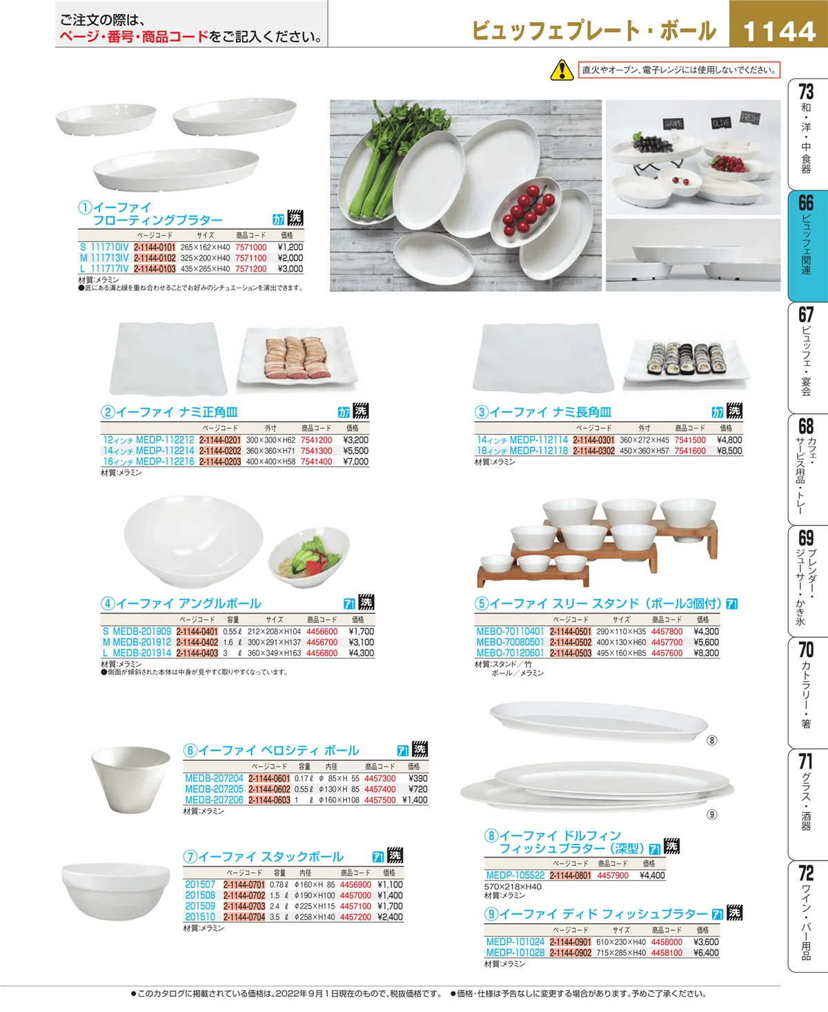 EBM業務用厨房用品カタログvol.22・ページ番号1144・冷温機器
