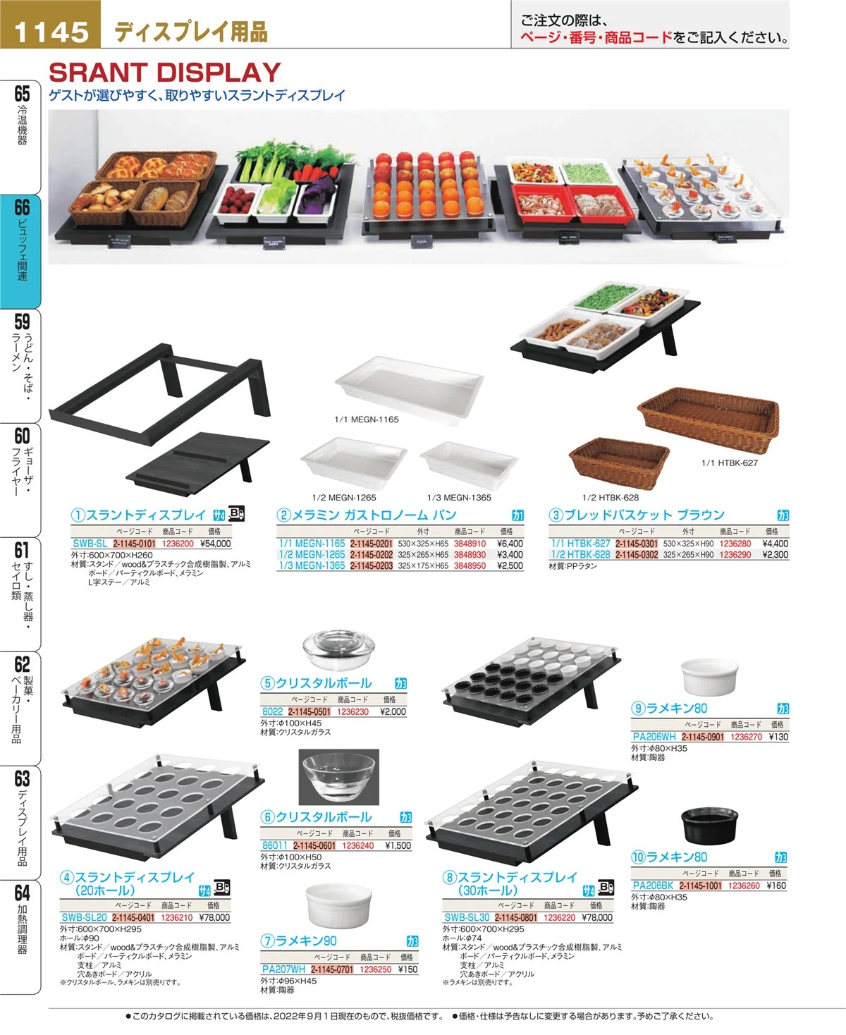 EBM業務用厨房用品カタログvol.22・ページ番号1145・冷温機器
