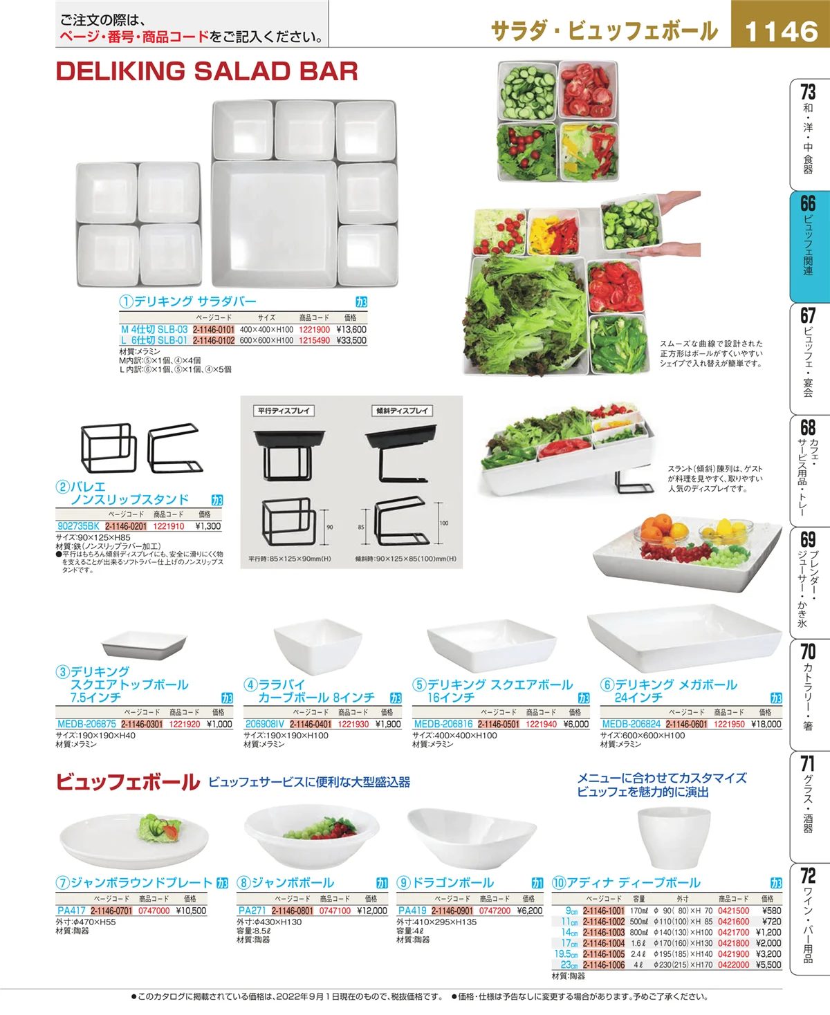 EBM業務用厨房用品カタログvol.22・ページ番号1146・冷温機器