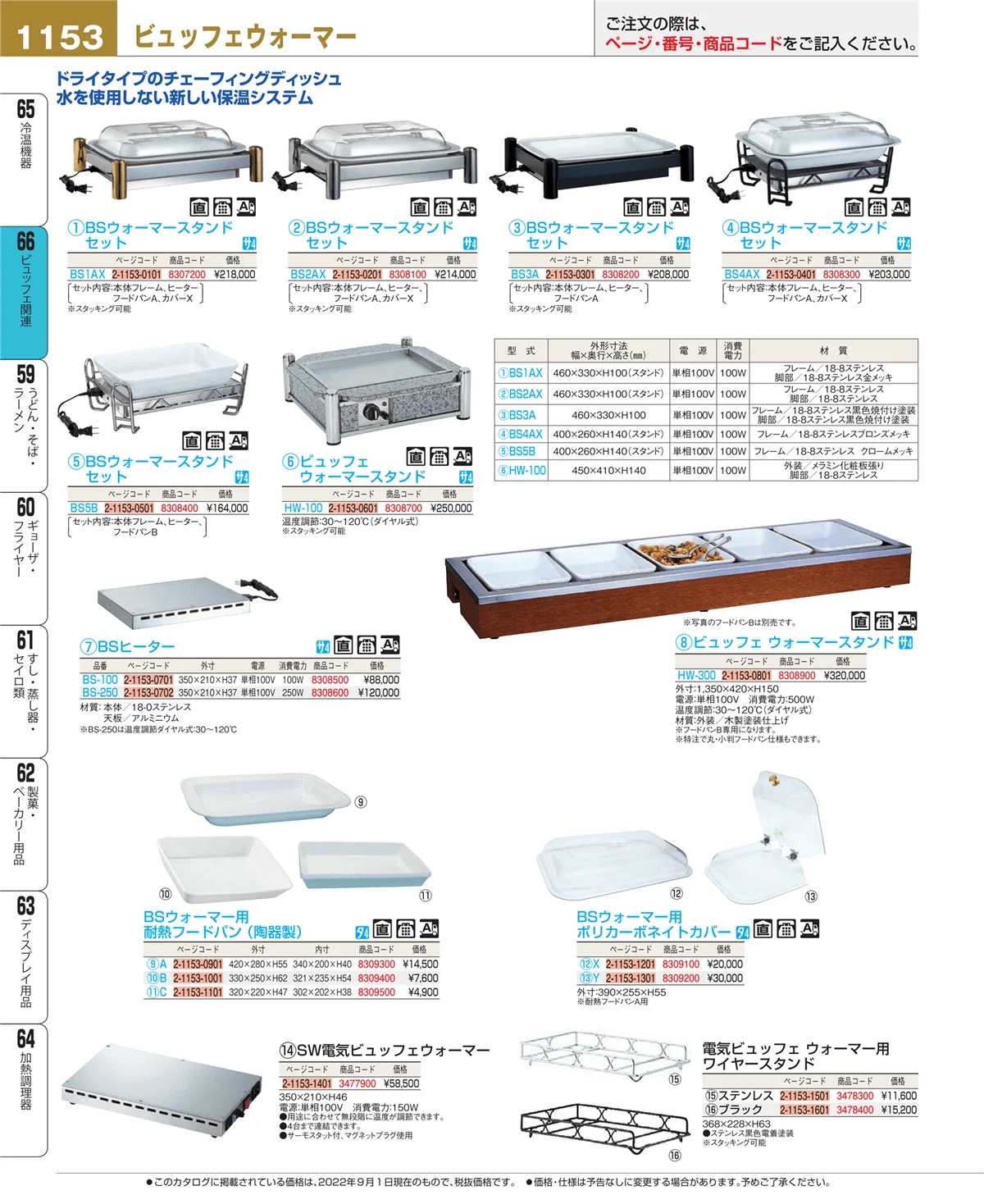 EBM業務用厨房用品カタログvol.22・ページ番号1153・冷温機器