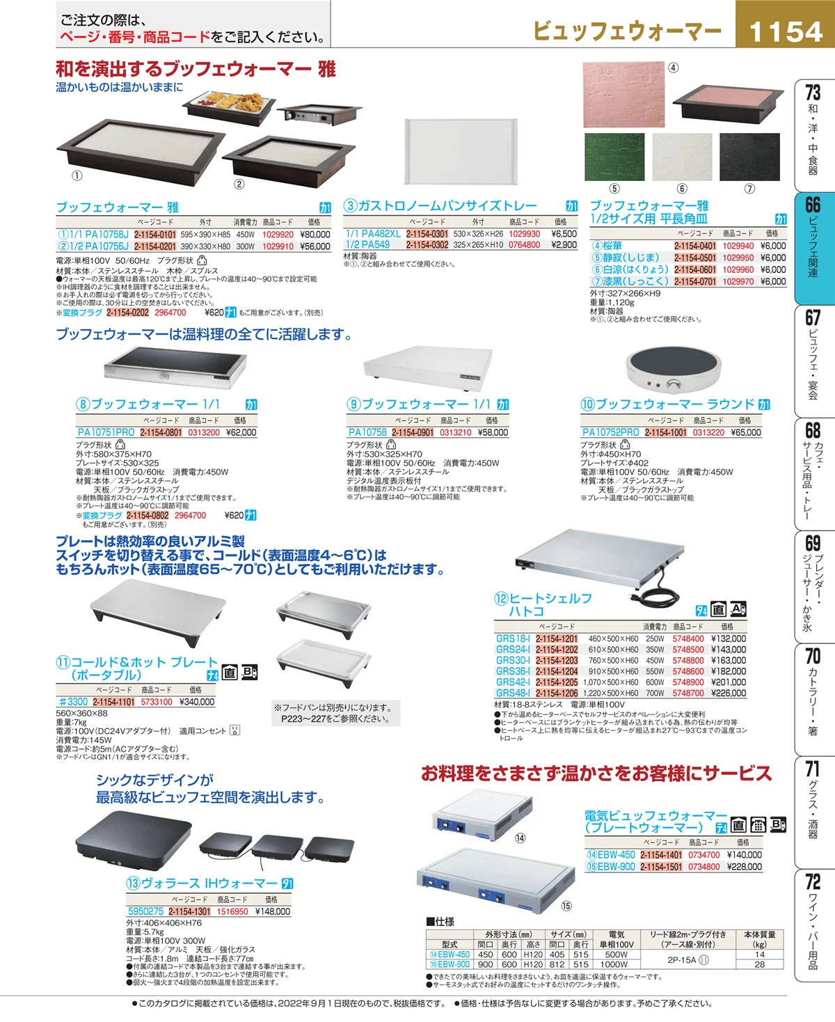 EBM業務用厨房用品カタログvol.22・ページ番号1154・冷温機器