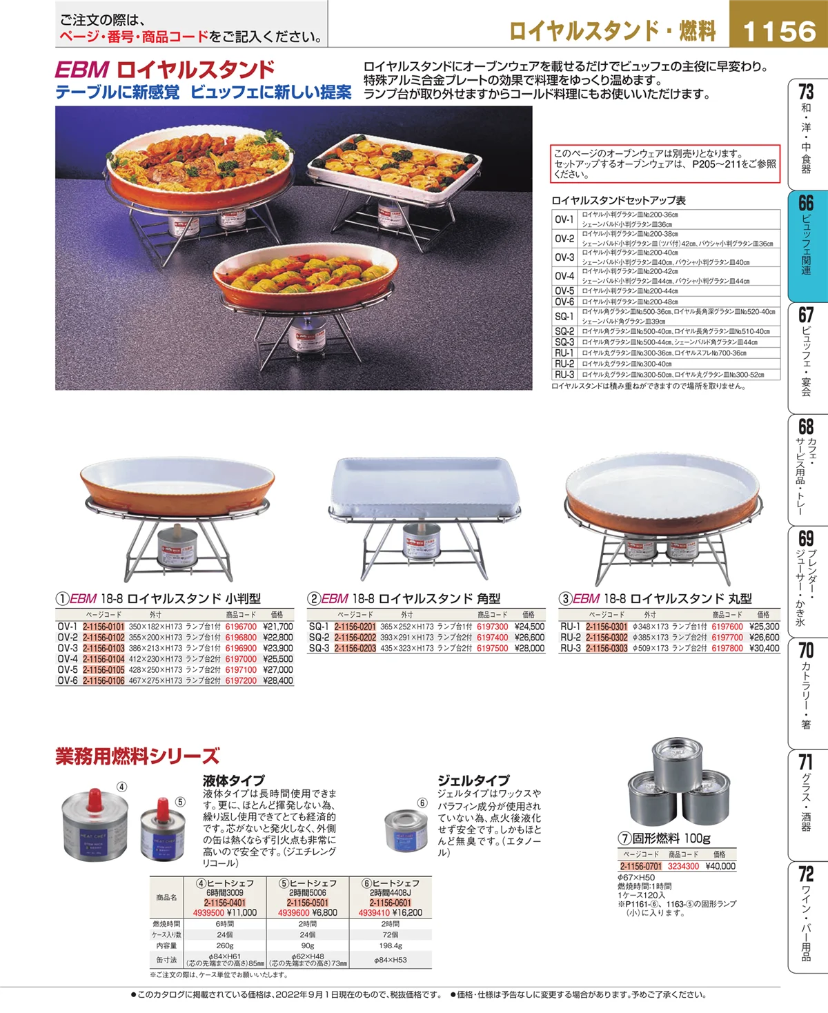EBM業務用厨房用品カタログvol.22・ページ番号1156・冷温機器
