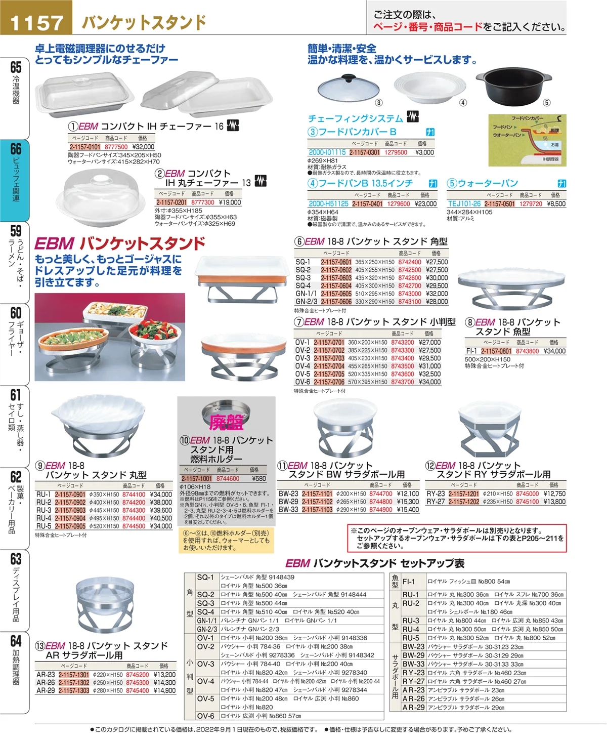 EBM業務用厨房用品カタログvol.22・ページ番号1157・冷温機器