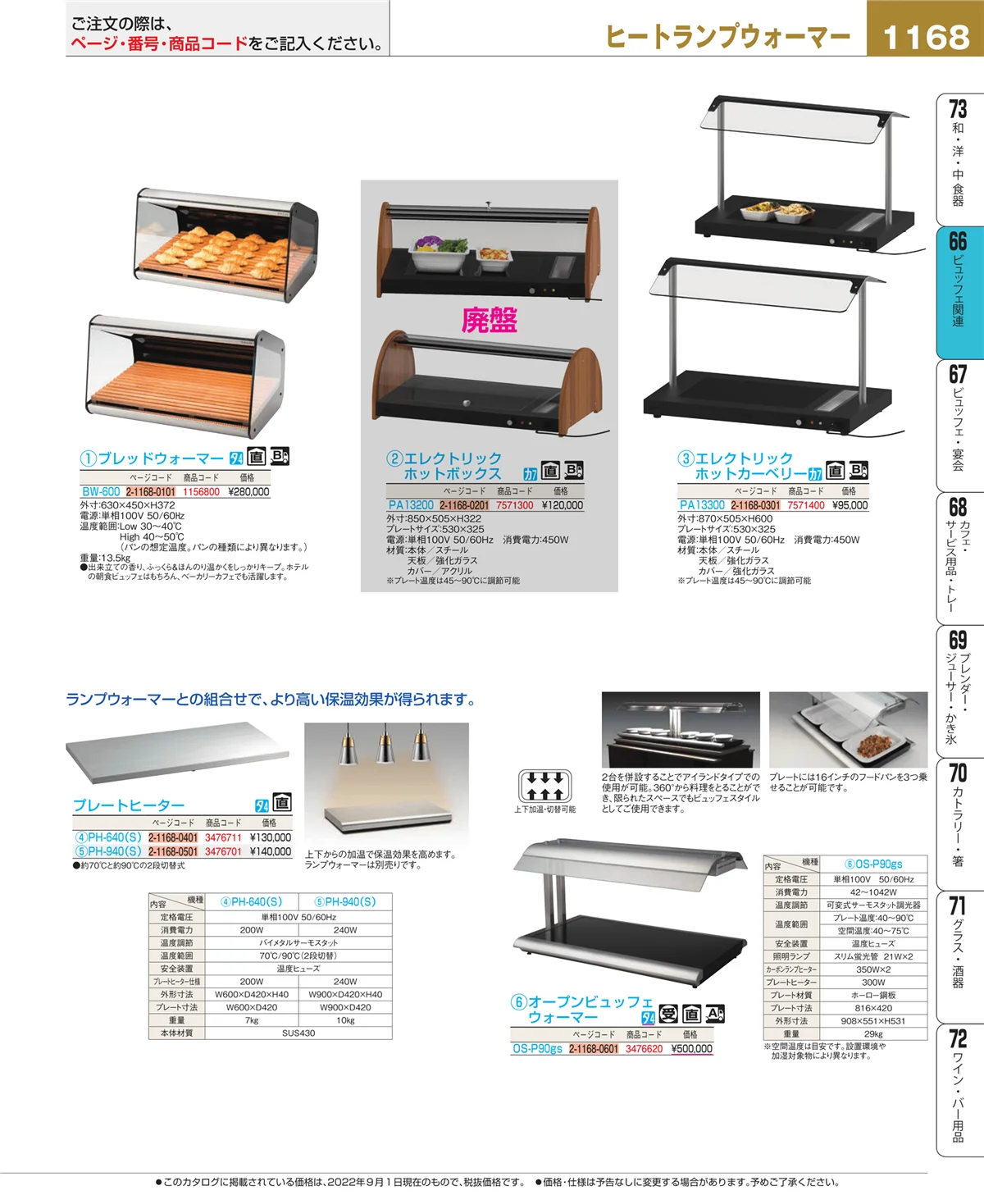 EBM業務用厨房用品カタログvol.22・ページ番号1168・冷温機器