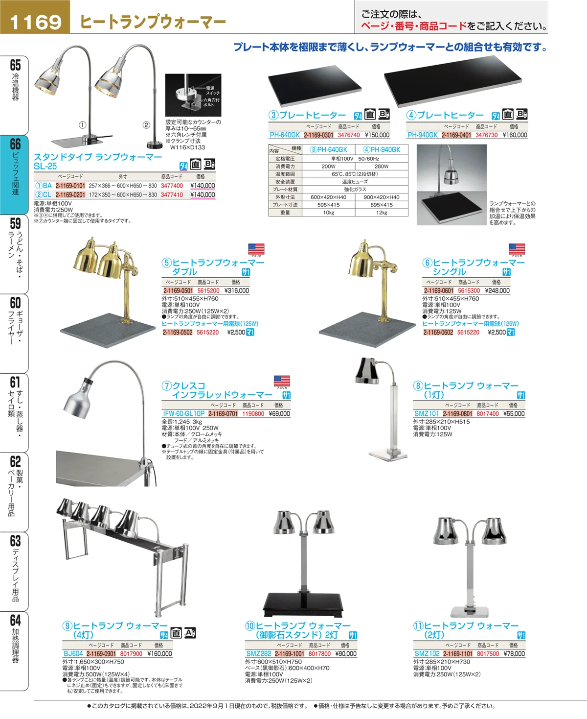 EBM業務用厨房用品カタログvol.22・ページ番号1169・冷温機器