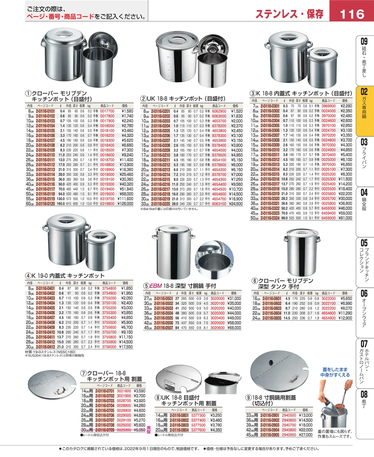 EBM業務用厨房用品カタログvol.22・ページ番号116・ＩＨ・ガス兼用鍋