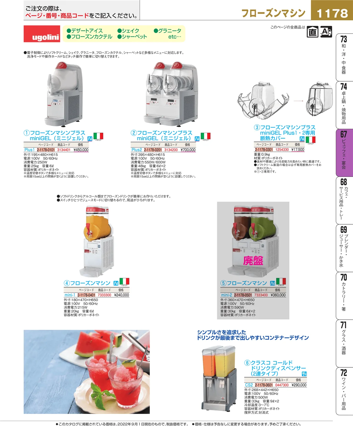 EBM業務用厨房用品カタログvol.22・ページ番号1178・ビュッフェ関連