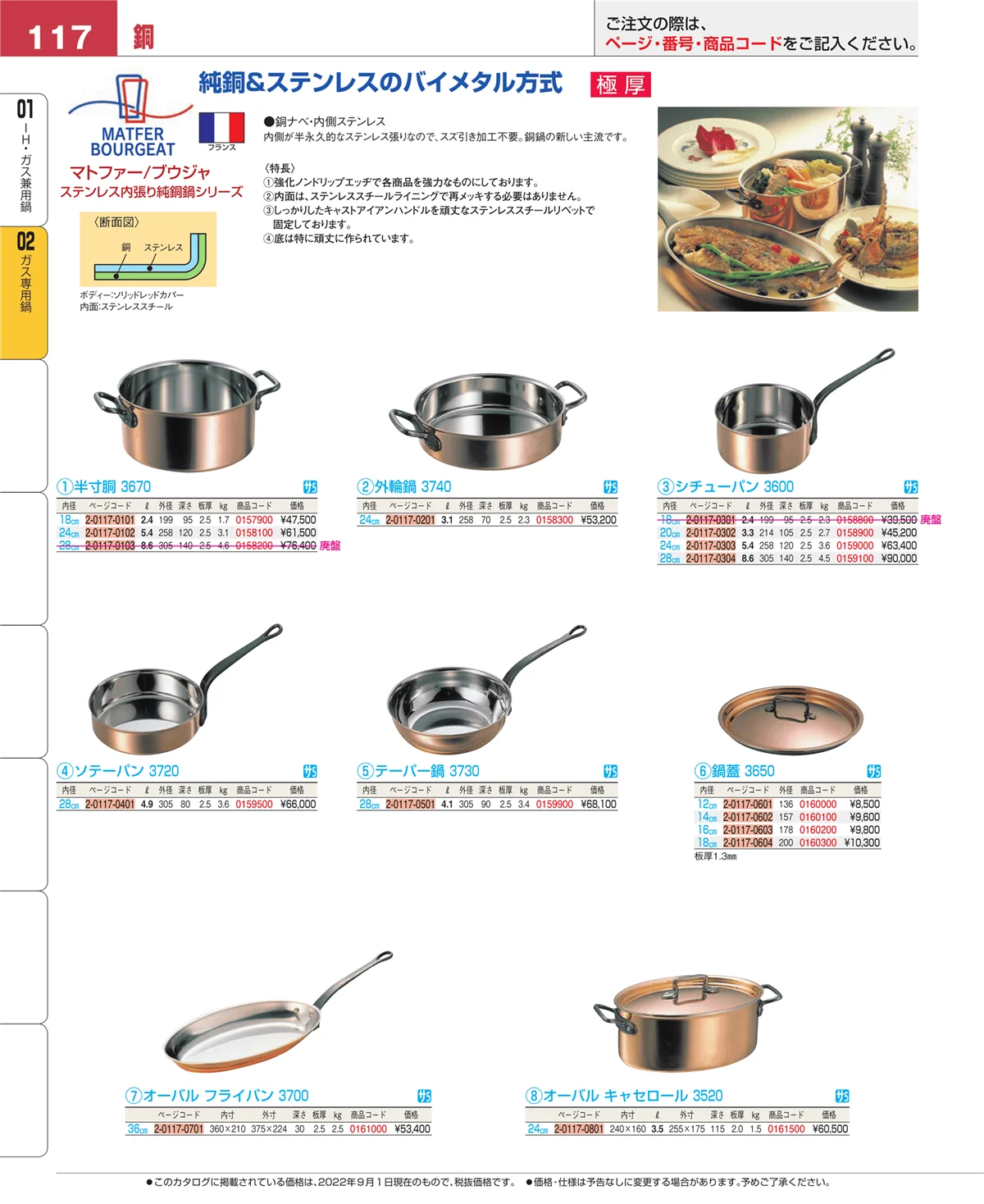 EBM業務用厨房用品カタログvol.22・ページ番号117・ＩＨ・ガス兼用鍋