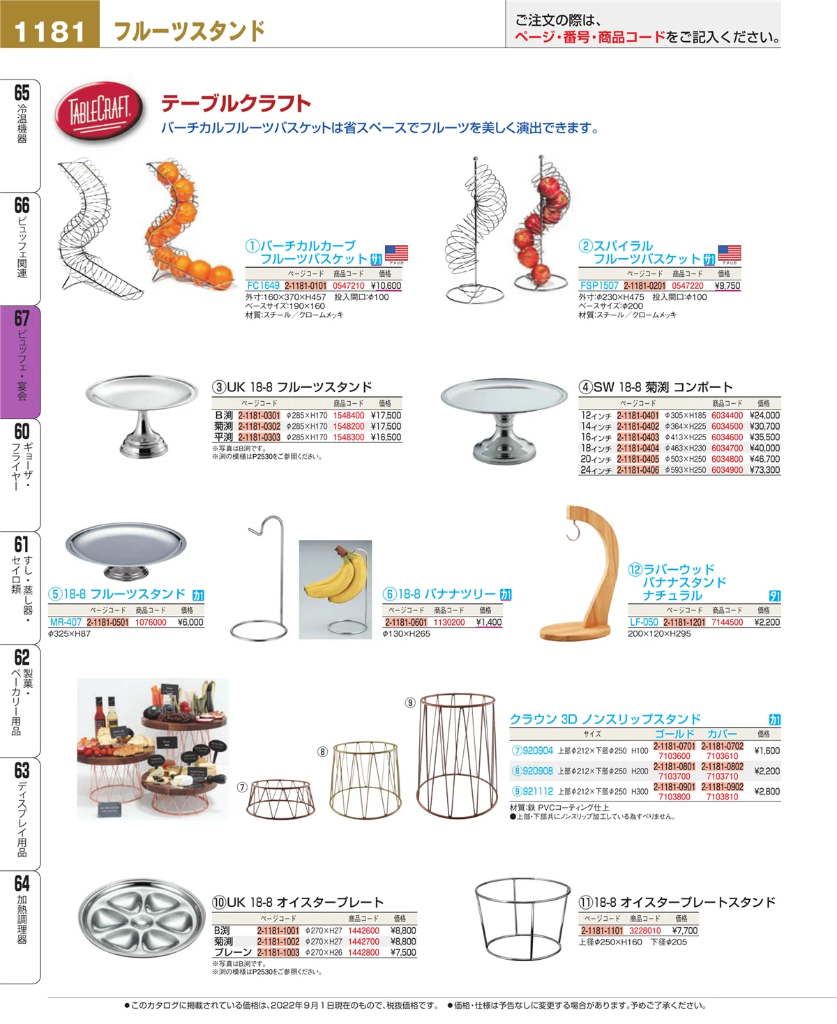 EBM業務用厨房用品カタログvol.22・ページ番号1181・ビュッフェ関連