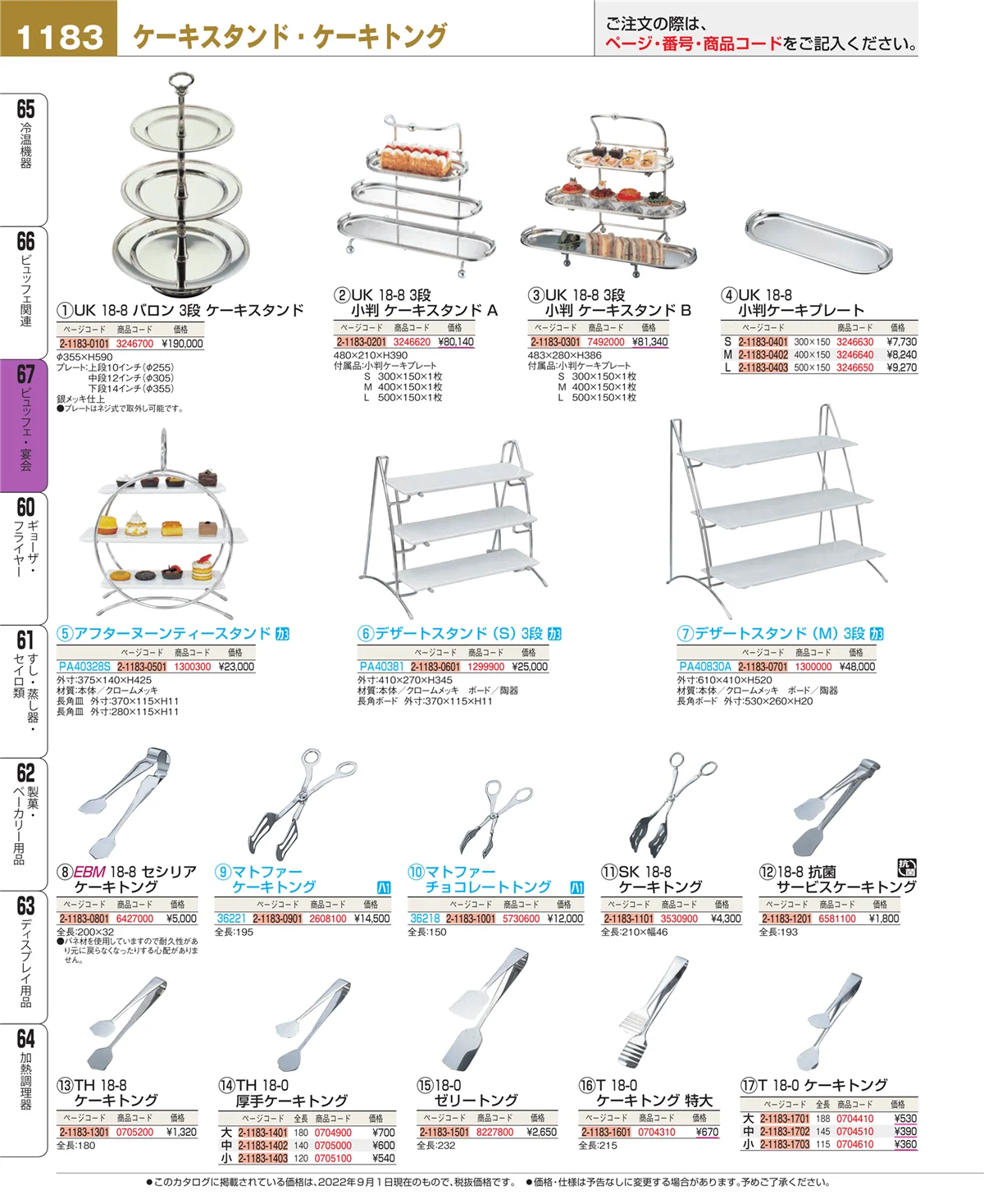 EBM業務用厨房用品カタログvol.22・ページ番号1183・ビュッフェ関連
