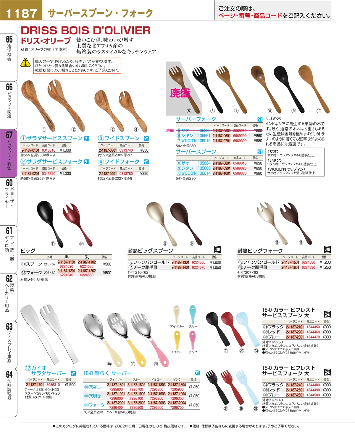 EBM業務用厨房用品カタログvol.22・ページ番号1187・ビュッフェ関連