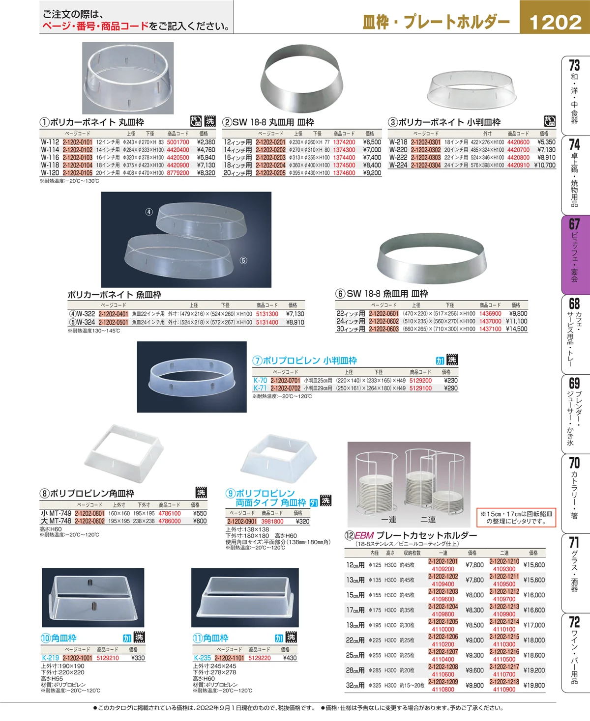 EBM業務用厨房用品カタログvol.22・ページ番号1202・ビュッフェ関連