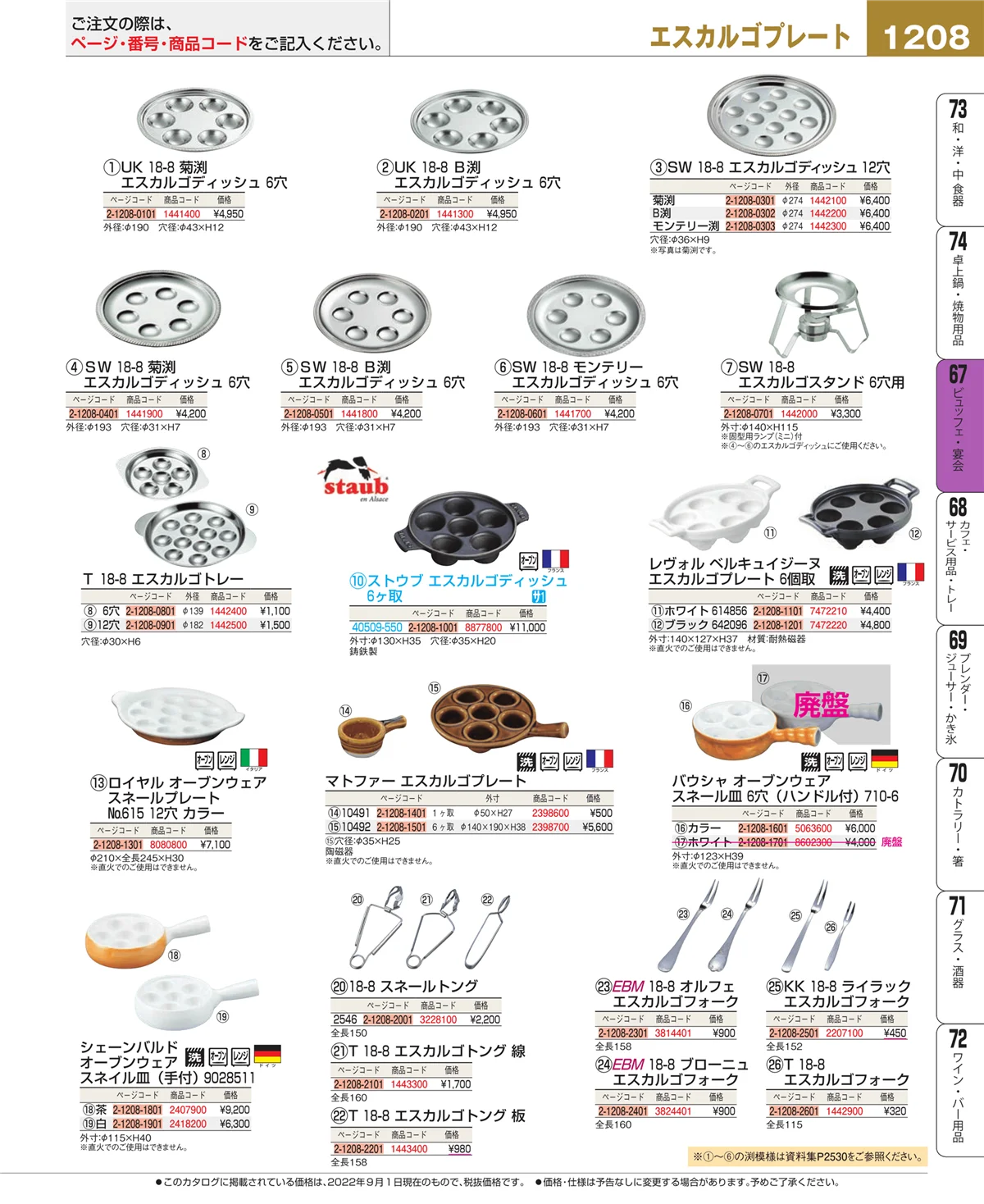 EBM業務用厨房用品カタログvol.22・ページ番号1208・ビュッフェ関連