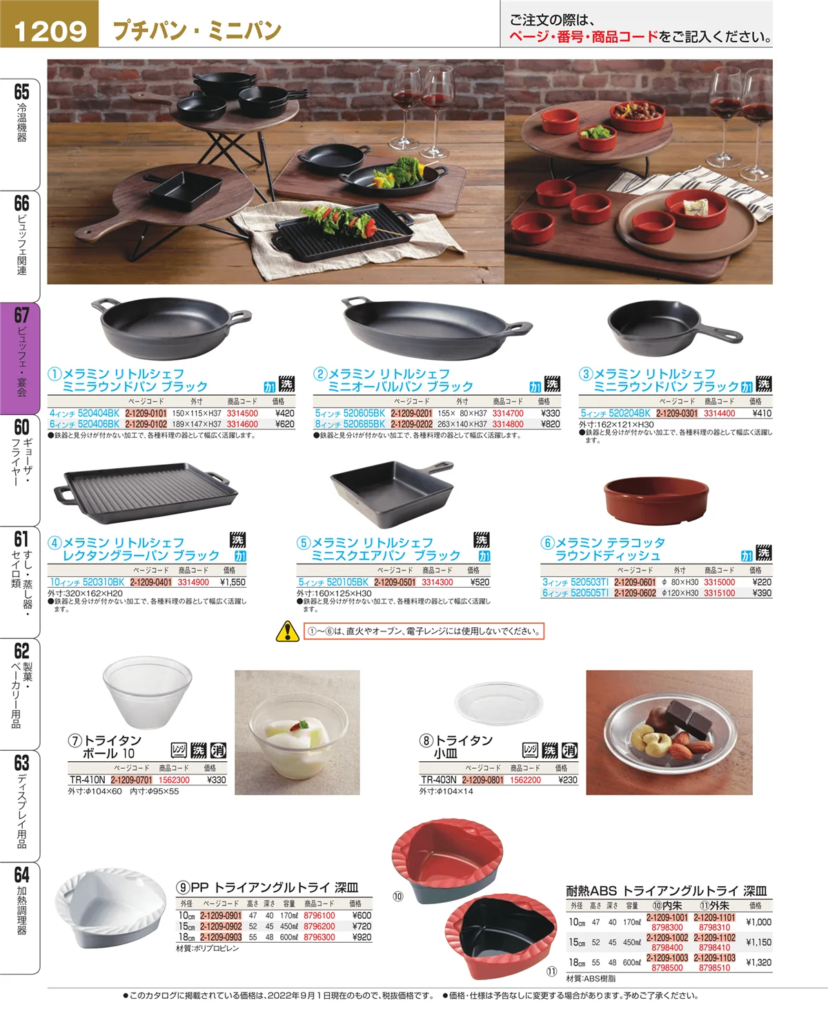 EBM業務用厨房用品カタログvol.22・ページ番号1209・ビュッフェ関連