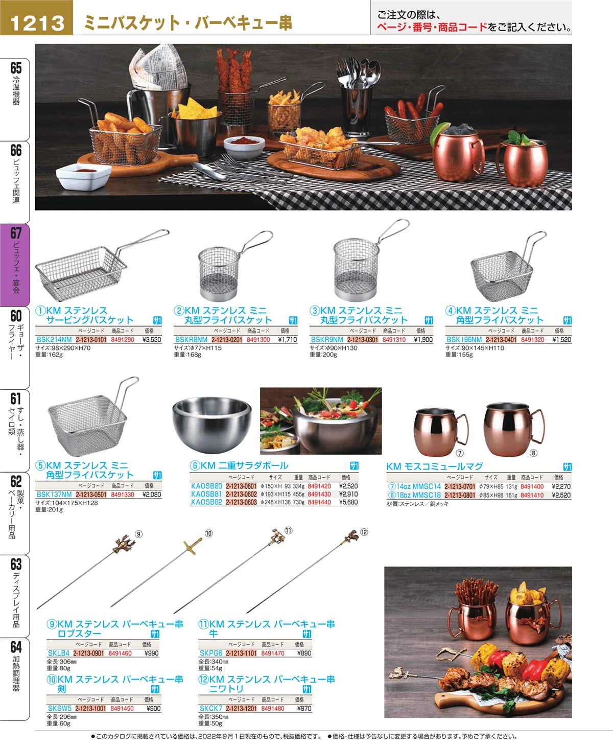 EBM業務用厨房用品カタログvol.22・ページ番号1213・ビュッフェ関連