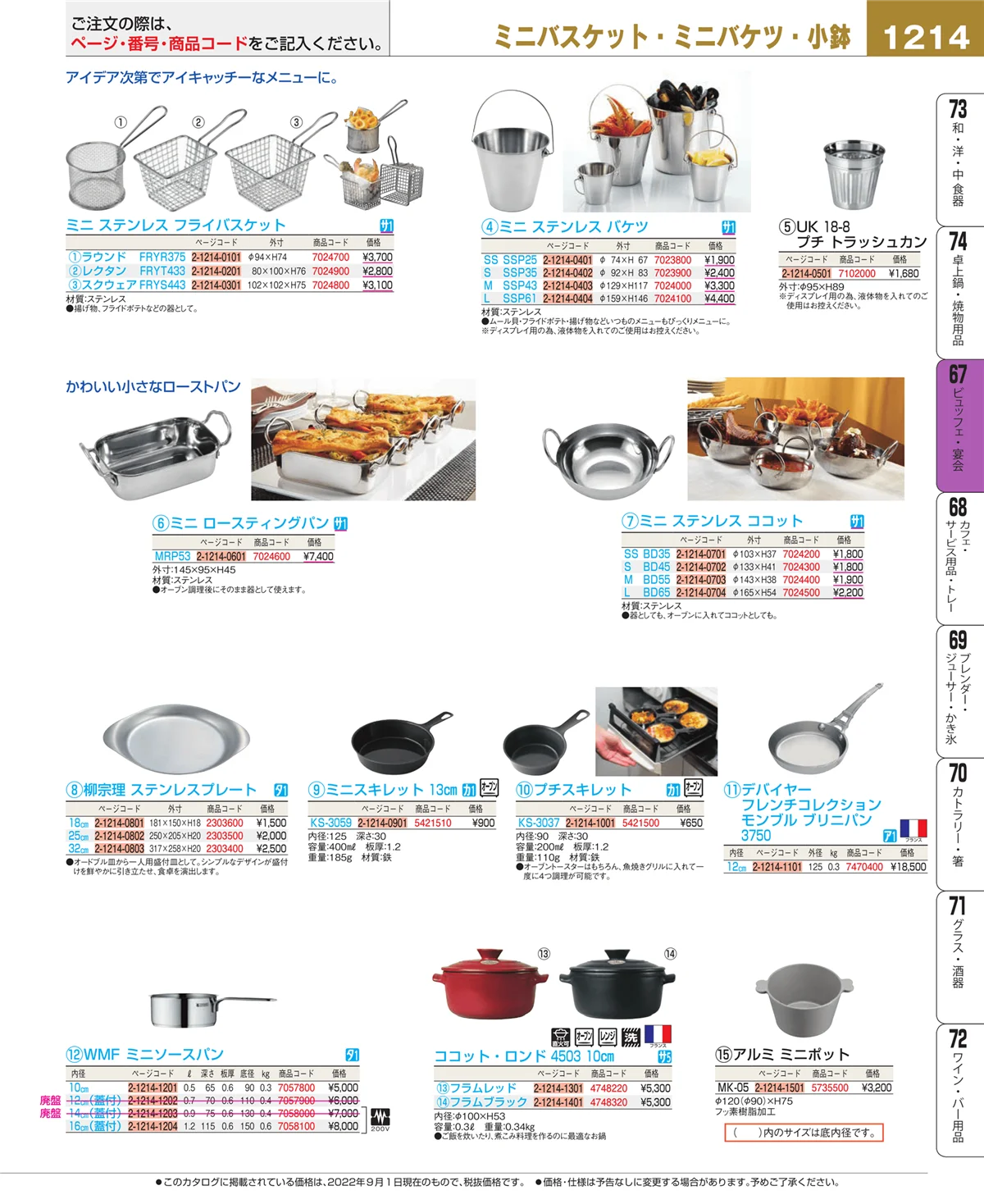 EBM業務用厨房用品カタログvol.22・ページ番号1214・ビュッフェ関連