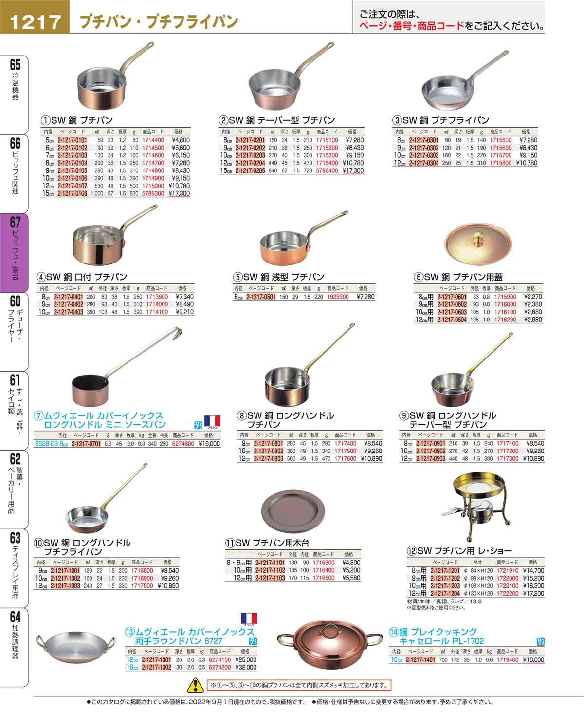 EBM業務用厨房用品カタログvol.22・ページ番号1217・ビュッフェ関連