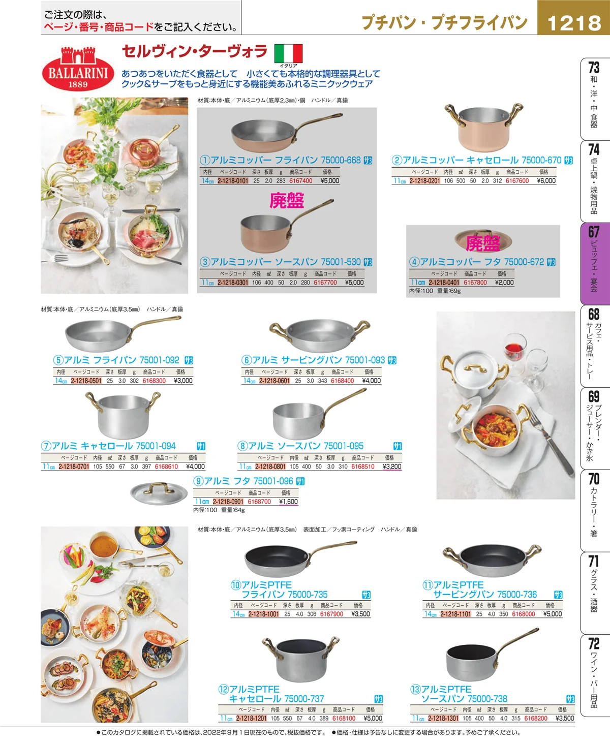 EBM業務用厨房用品カタログvol.22・ページ番号1218・ビュッフェ関連
